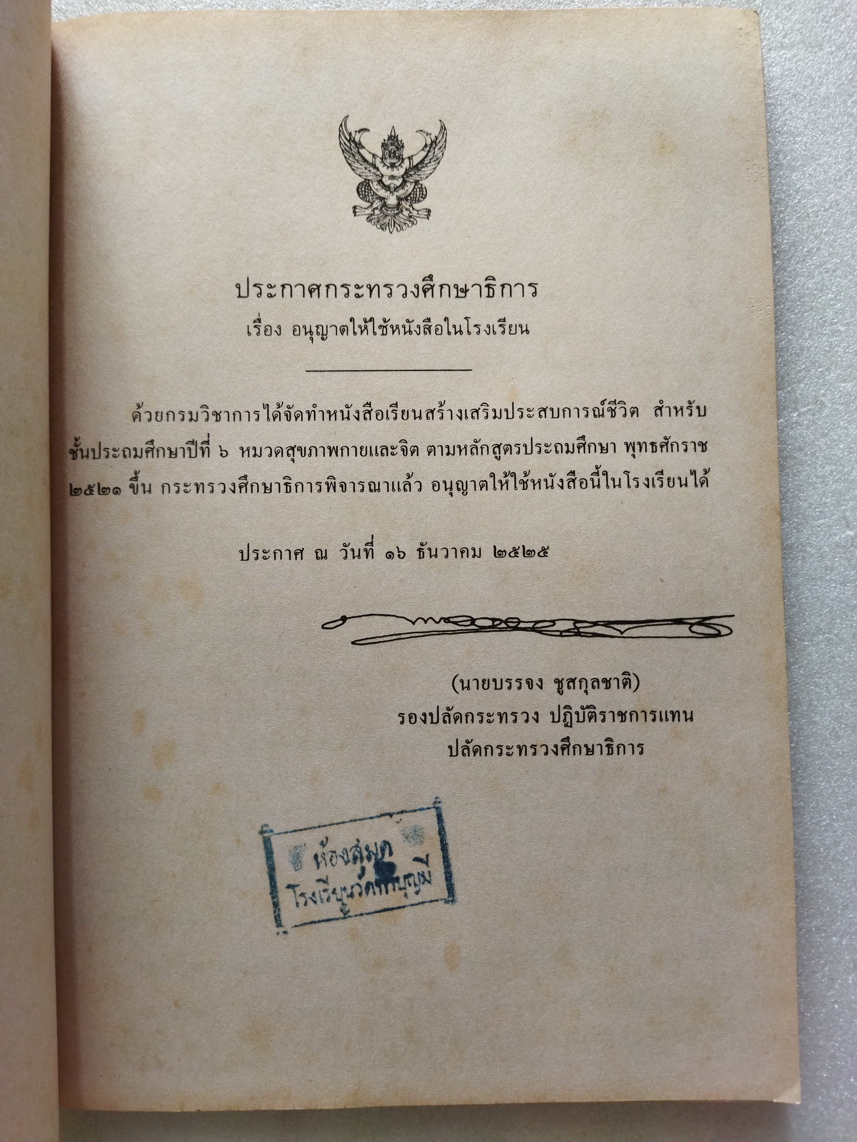 หนังสือเรียนสร้างเสริมประสบการณ์ชีวิต ชั้นประถมศึกษาปีที่ ๖ สุขภาพกายและจิต