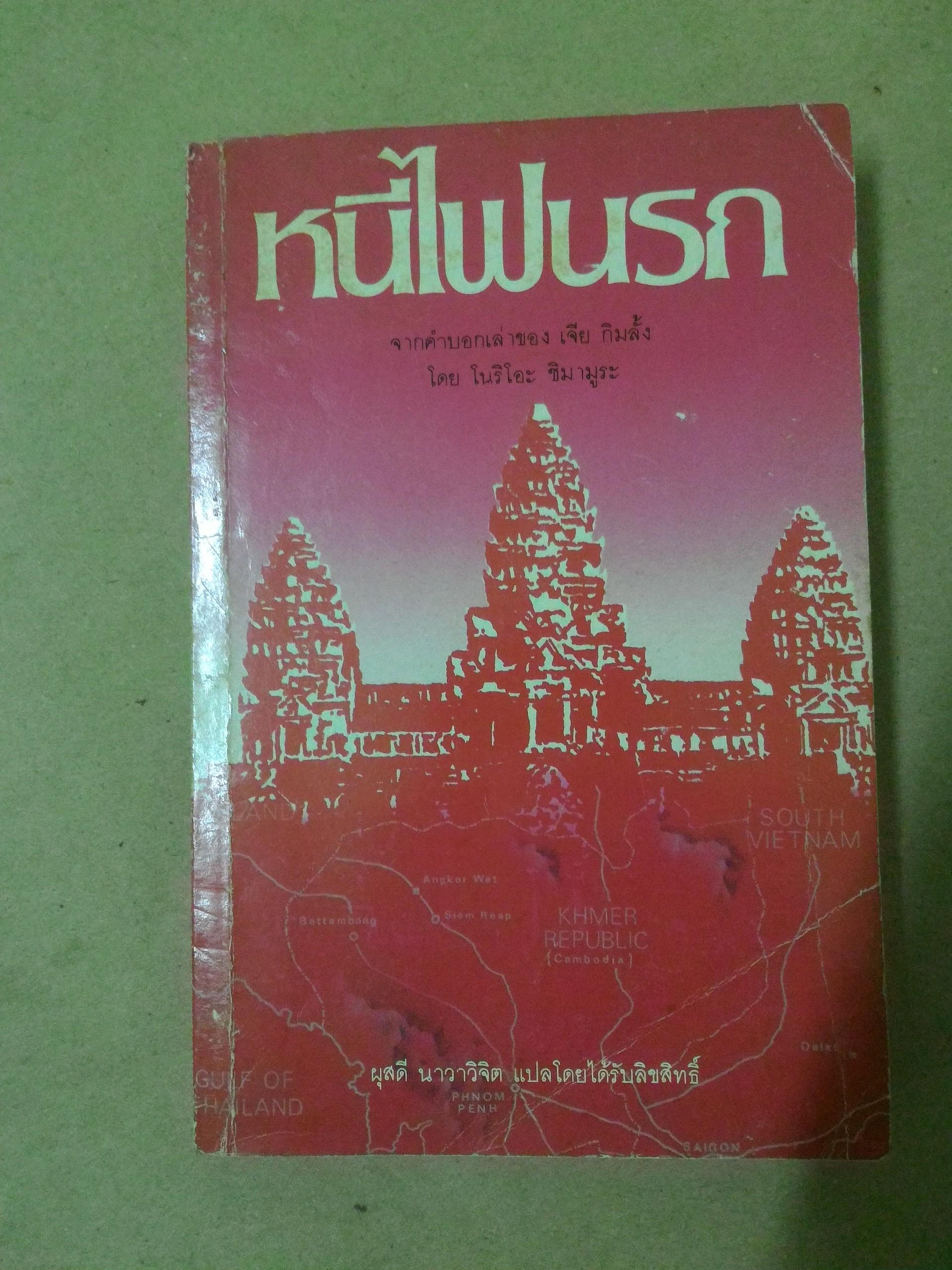 หนีไฟนรก
