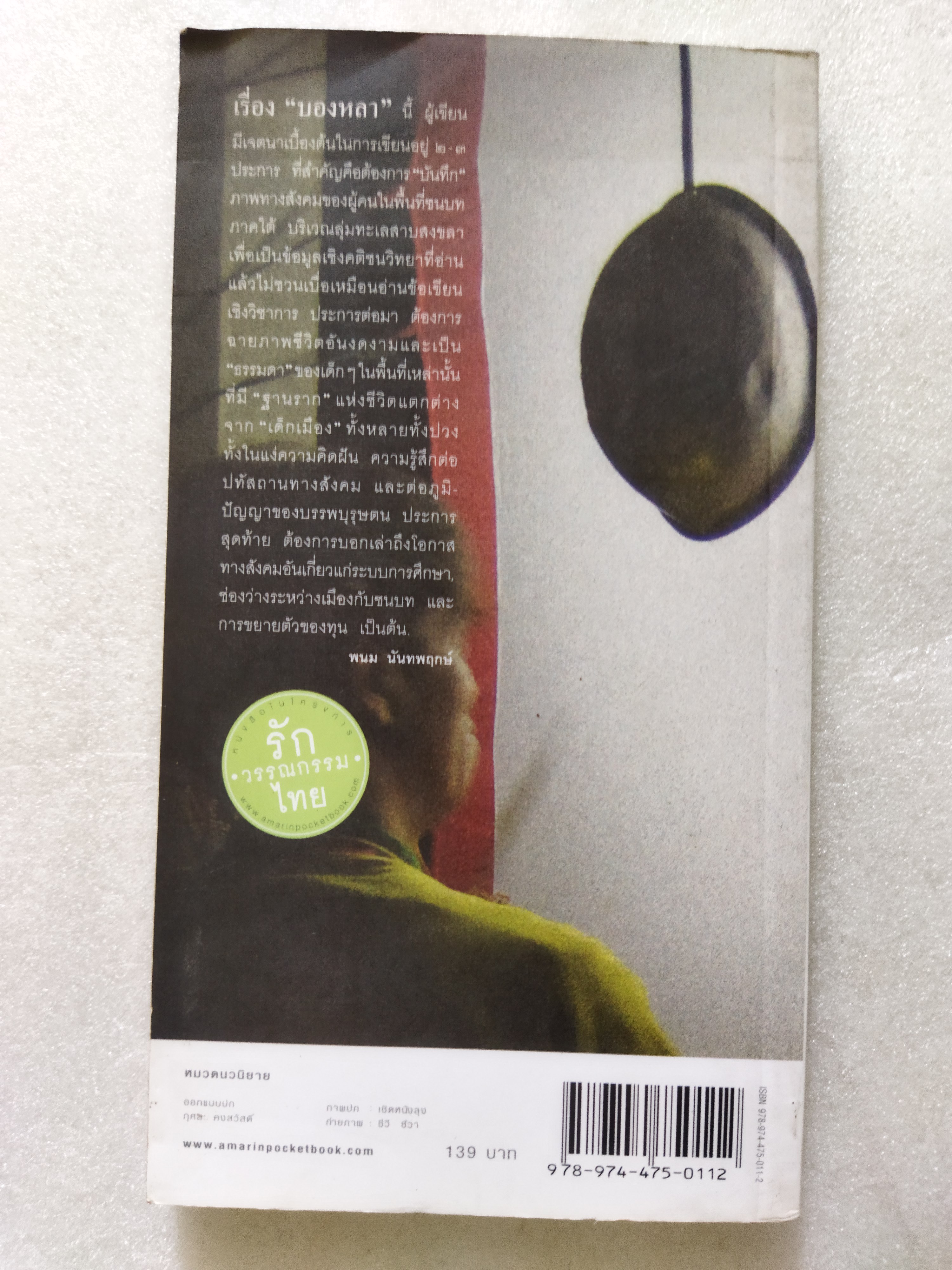 บองหลา / พนม นันทพฤกษ์