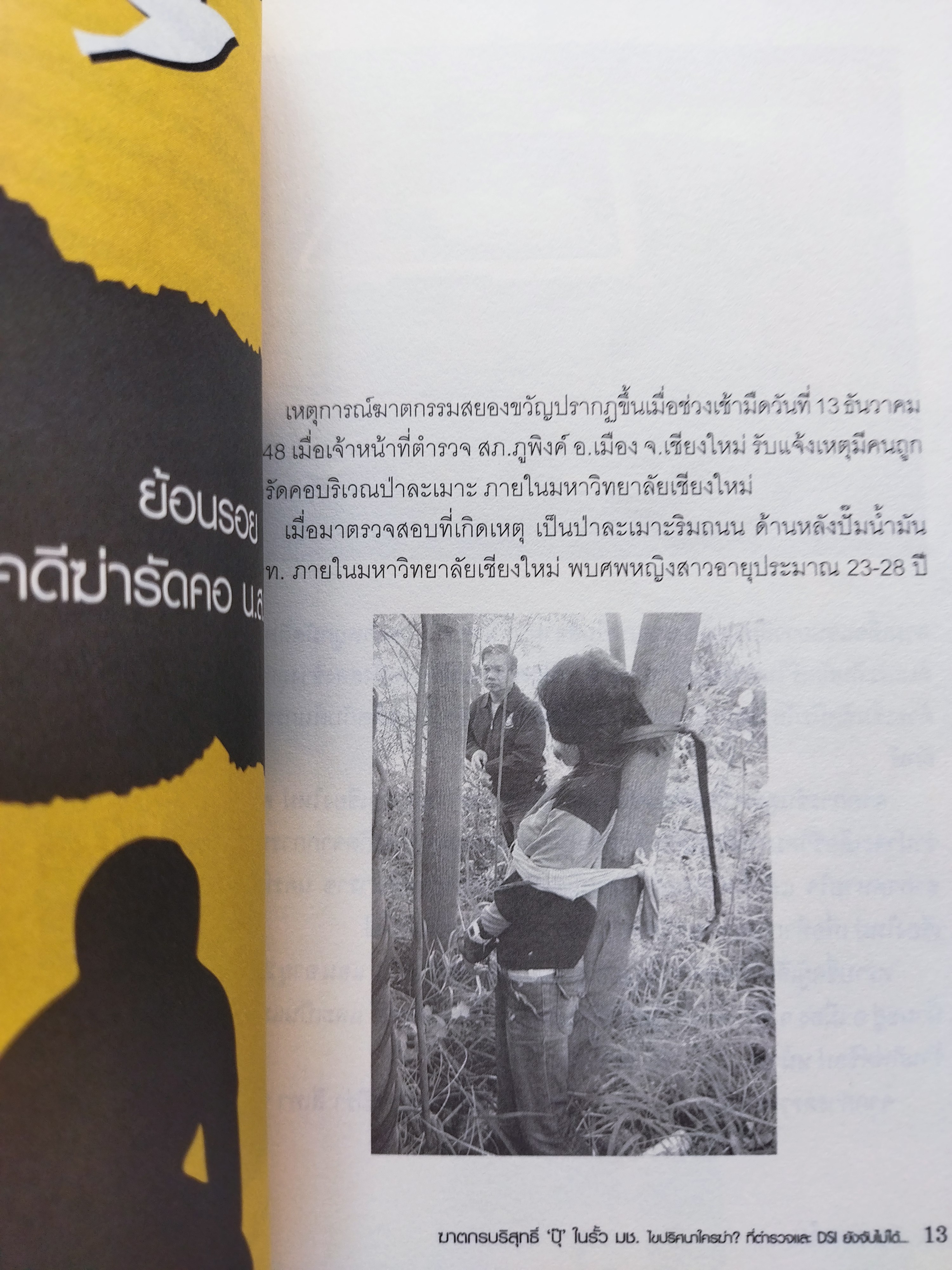 ฆาตกรบริสุทธิ์ 'ปุ๊' ในรั้ว มช. ไขปริศนาใครฆ่า?