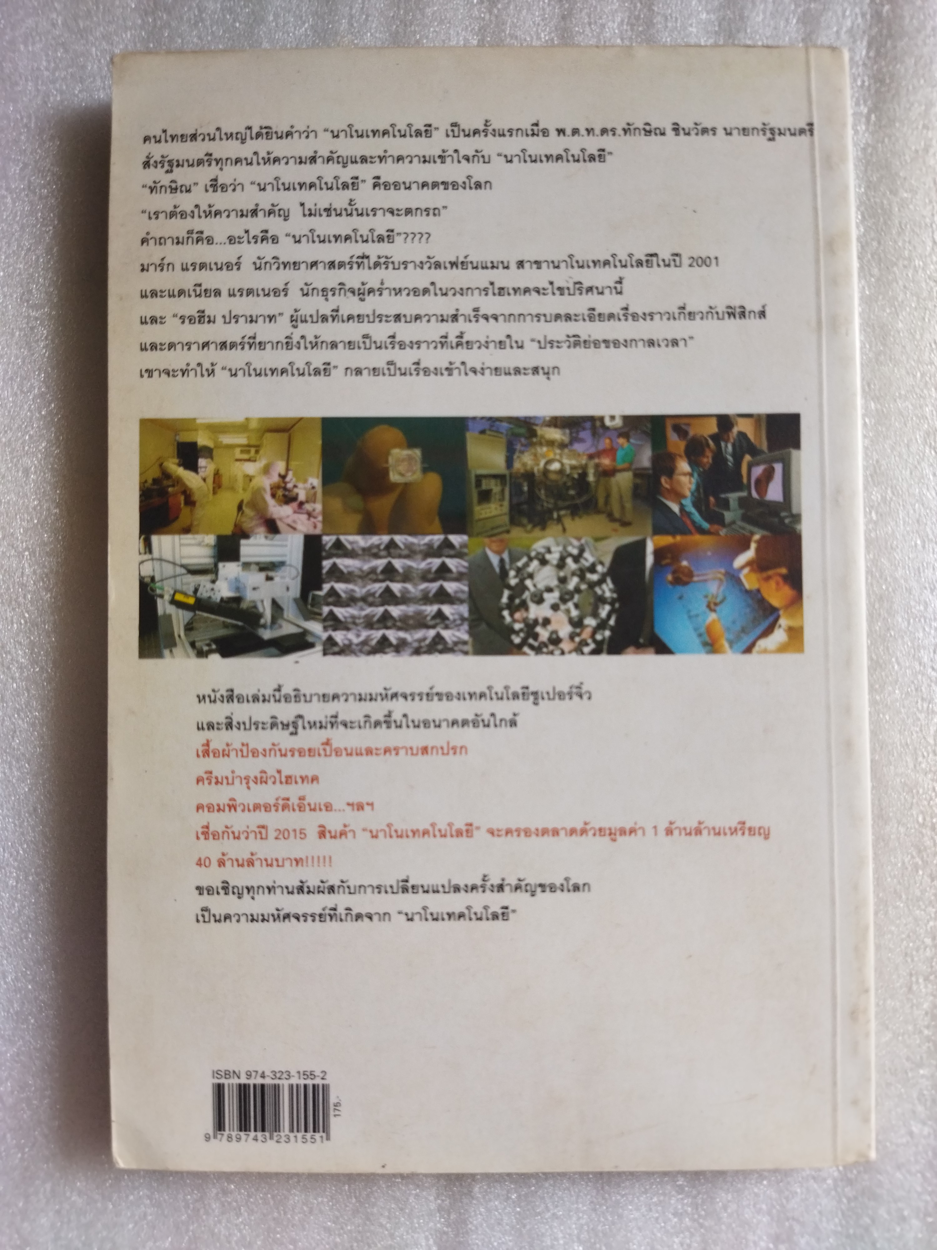 นาโนเทคโนโลยี นวัตกรรมจิ๋วปฏิวัติโลก