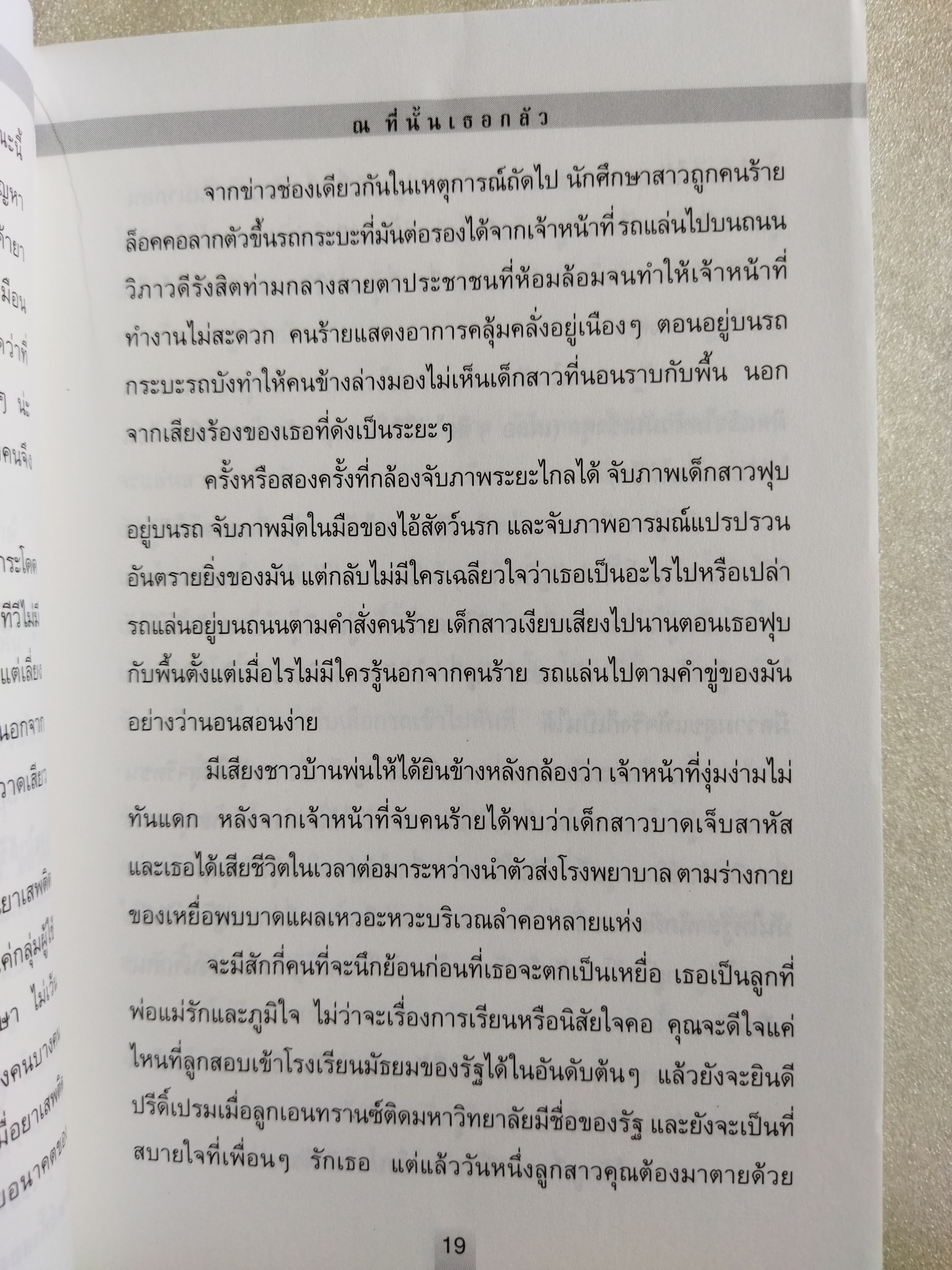 ณ ที่นั้นเธอกลัว / ปนาพันธ์ นุตร์อำพันธ์