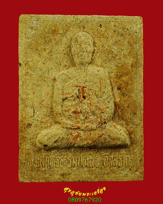 673.พระผงรูปเหมือนพระสุนทรธรรมประพุธ วัดเหนือ จ.กาฬสินธุ์ พิมพืจำโบ้ มวลสารเพียบกล่องเดิมครับ