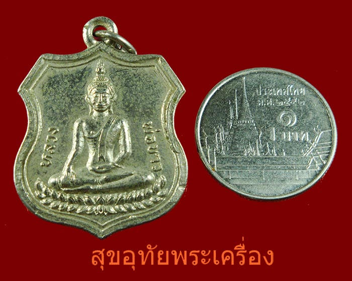 เหรียญหลวงพ่อขาว วัดนครโปรดสัตว์ อยุธยา ปี12 สวยเก่าคลาสสิก