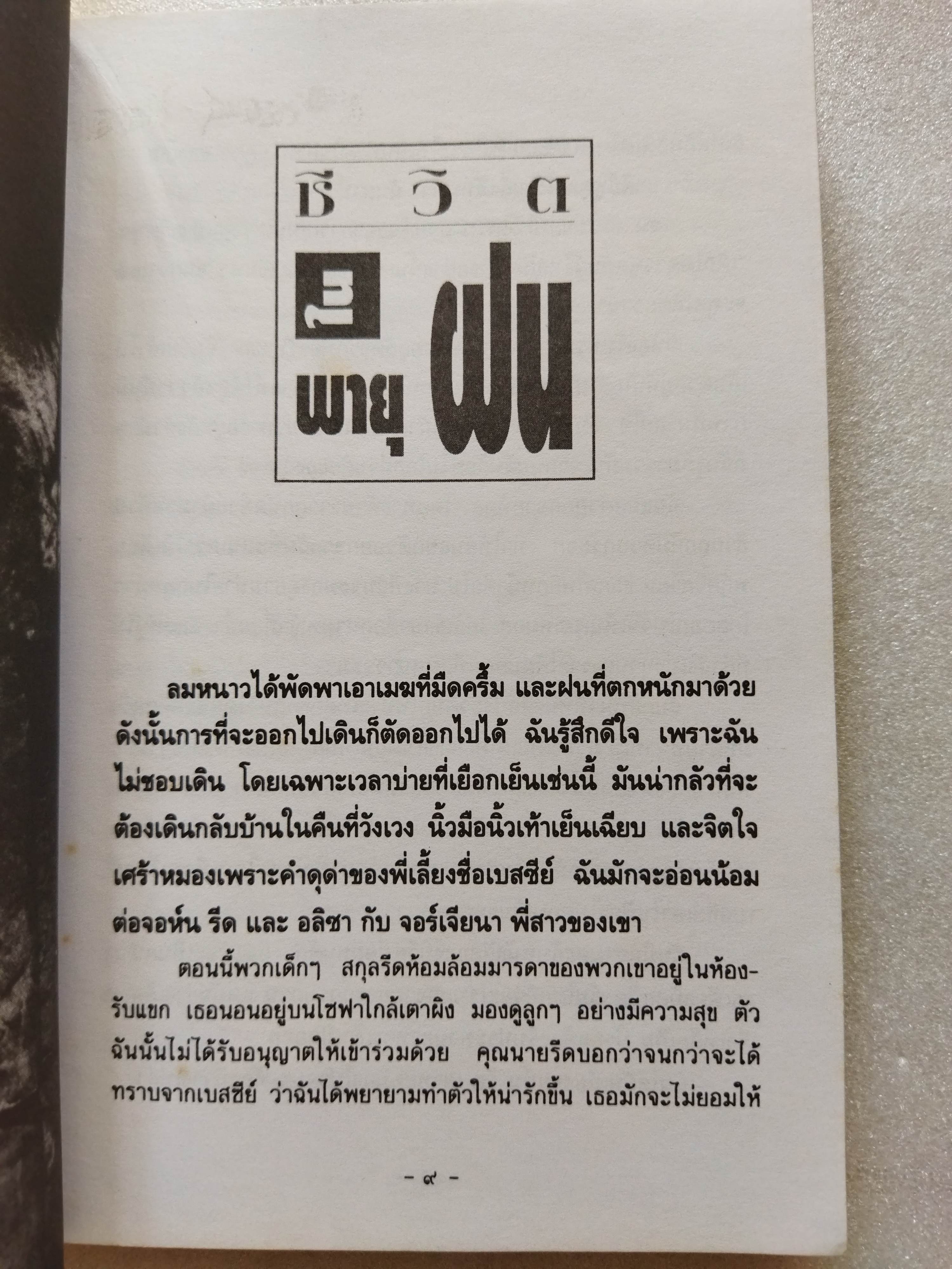 ชีวิตในพายุฝน (Jane Eyre)