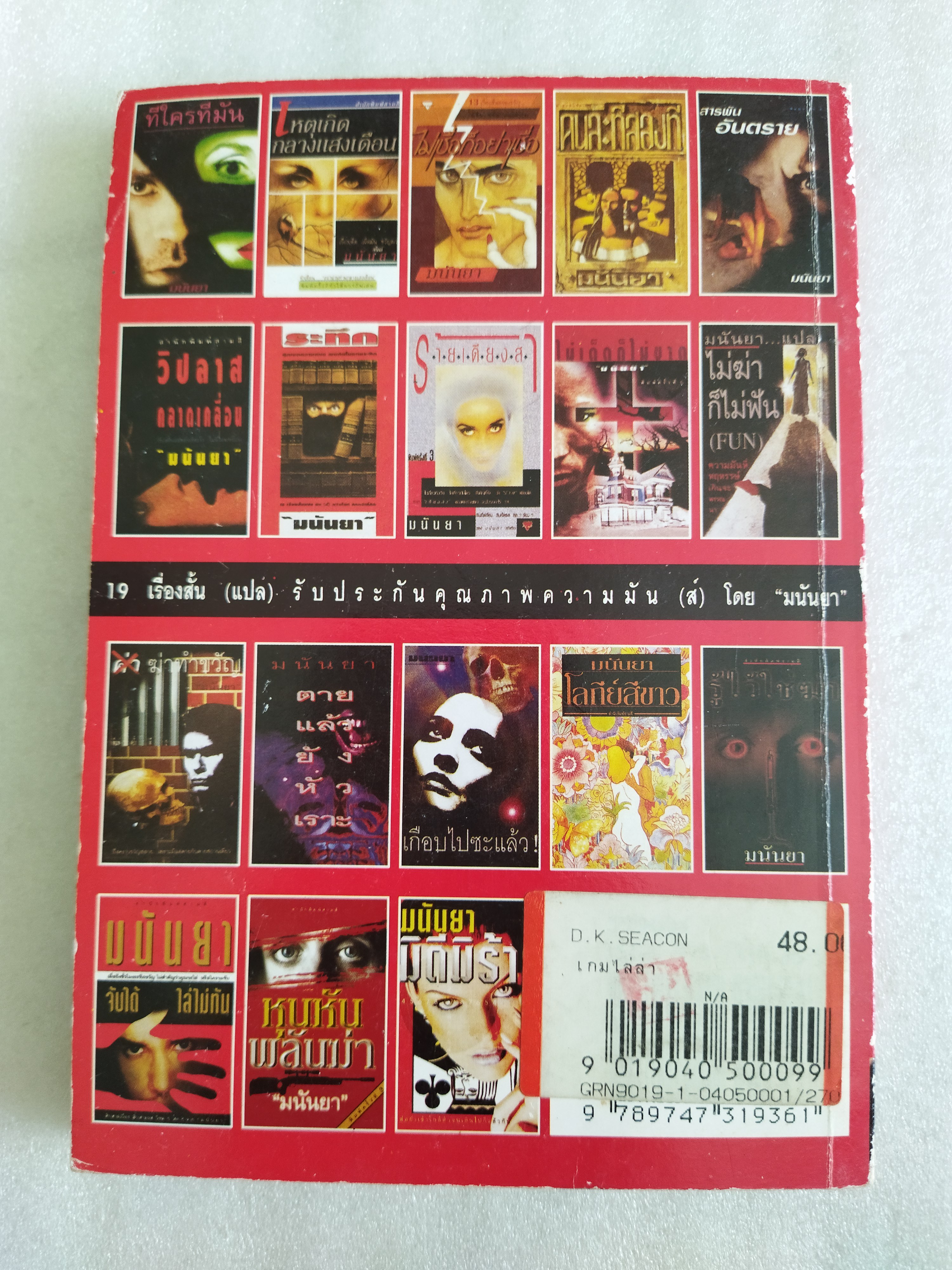 เกมไล่ล่า / มนันยา