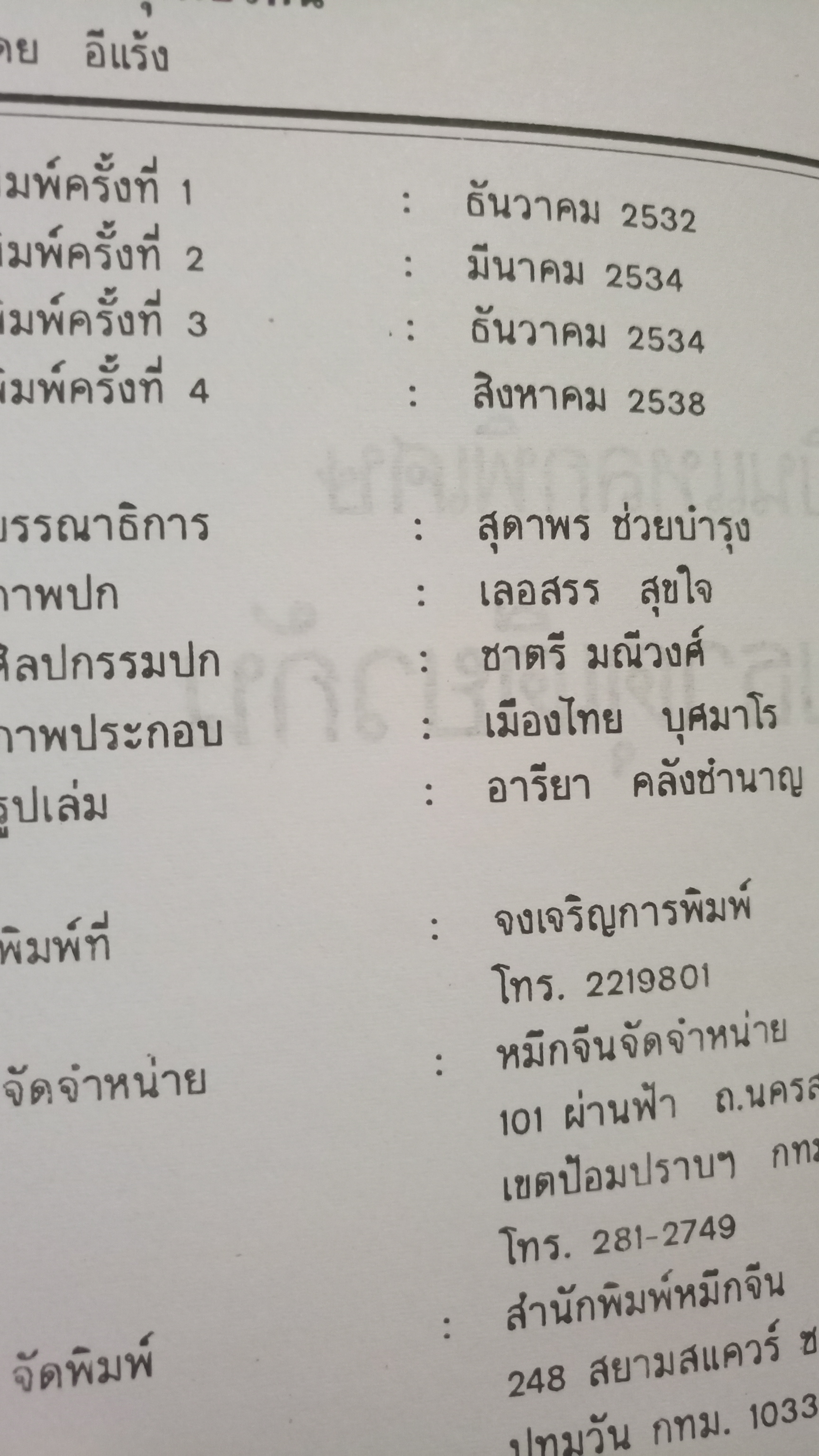 บินแหลก ด้วยธาตุเดียวกัน / อีแร้ง