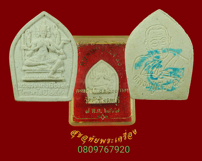 832.พระพรหมรุ่งเรืองบารมี หลวงปู่เรือง เขาสามยอด ปี47 ออกวัดหัวช้าง จ.ลพบุรี กล่องเดิมครับ