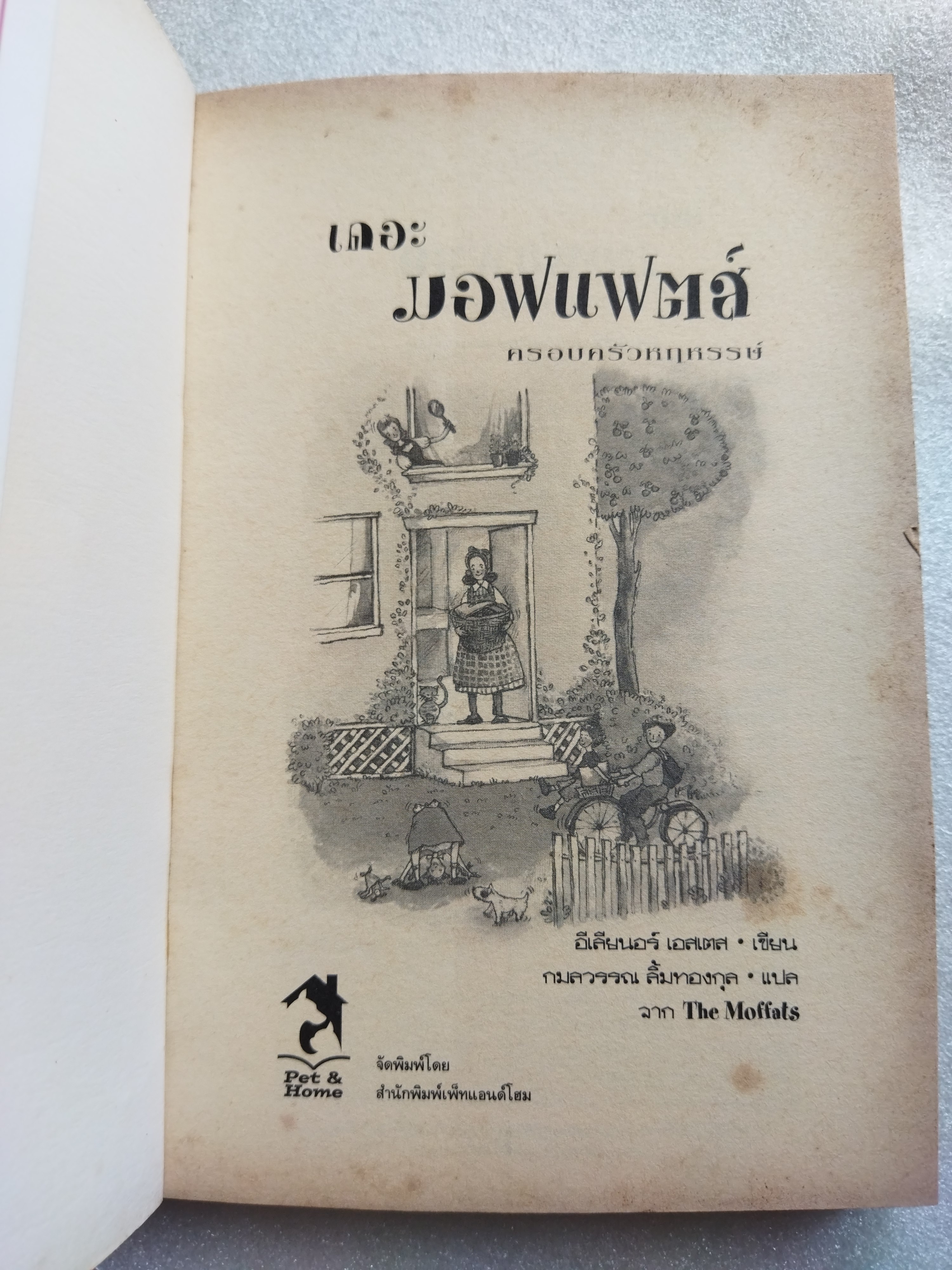 เดอะ มอฟแฟตส์ ครอบครัวหฤหรรษ์ The Moffats / อีเลียนอร์ เอสเตส