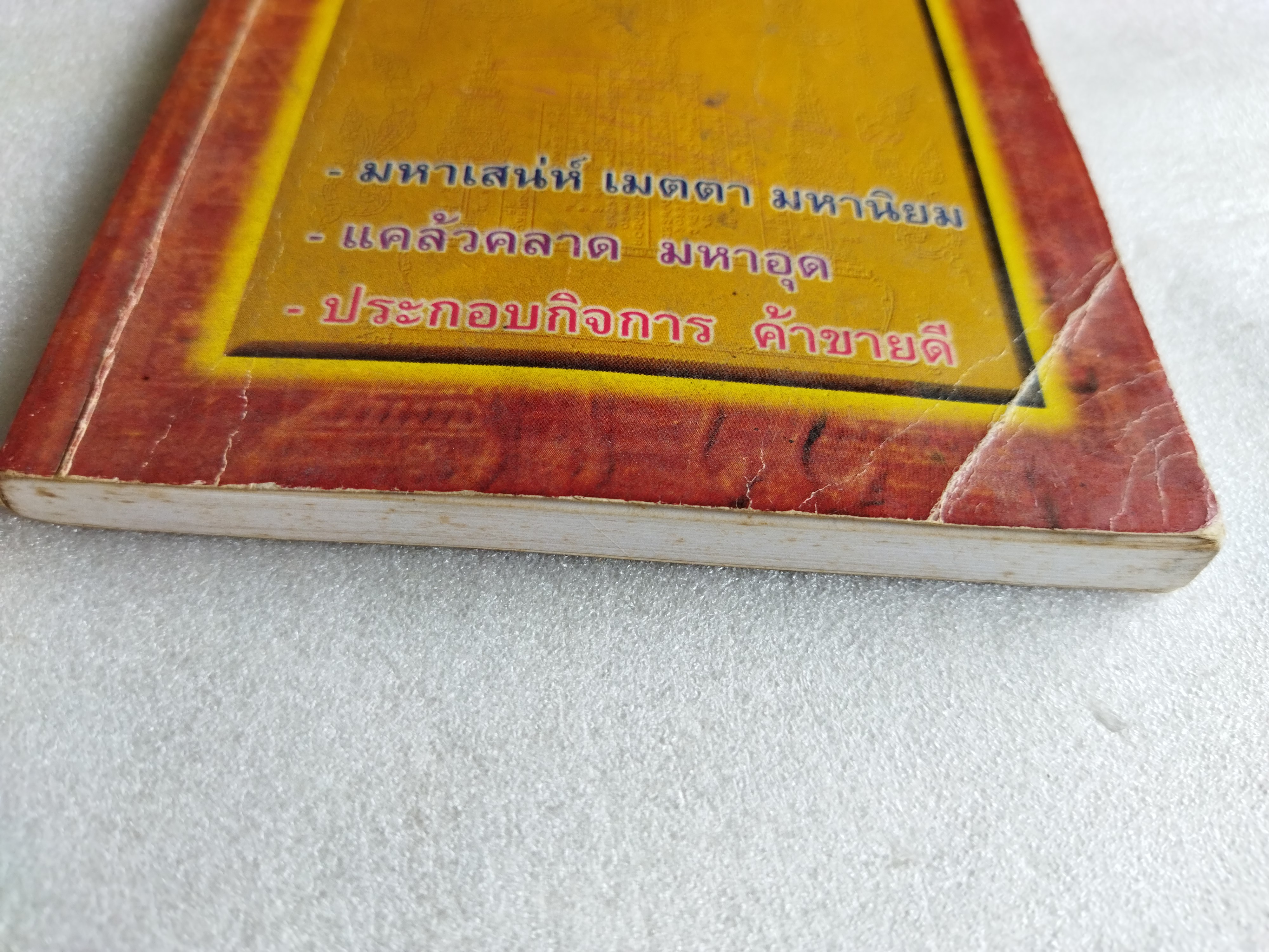 ยอดพระคาถาคงกระพัน