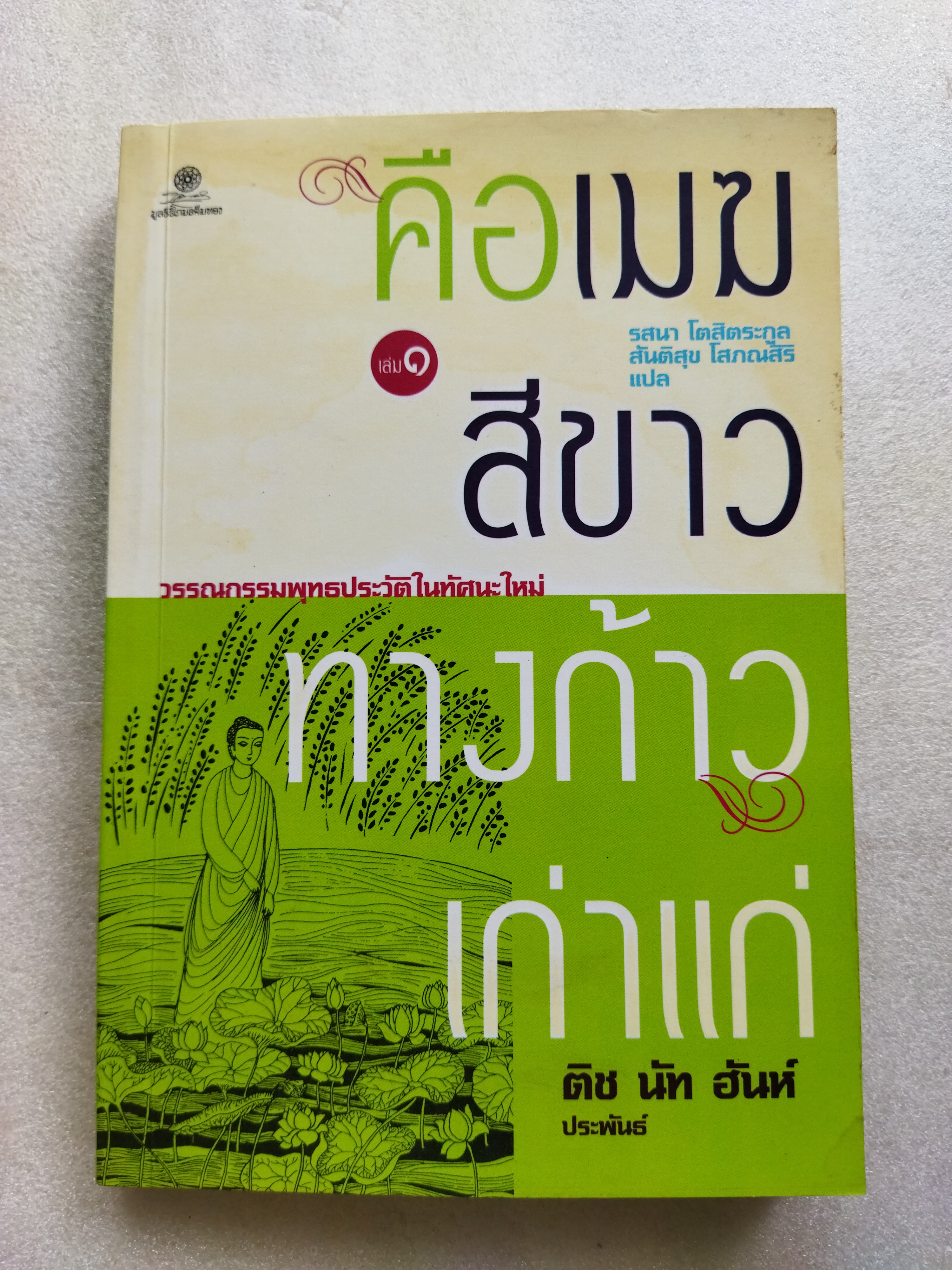 คือเมฆสีขาว ทางก้าวเก่าแก่ เล่ม 1-3 / ติช นัท ฮันห์