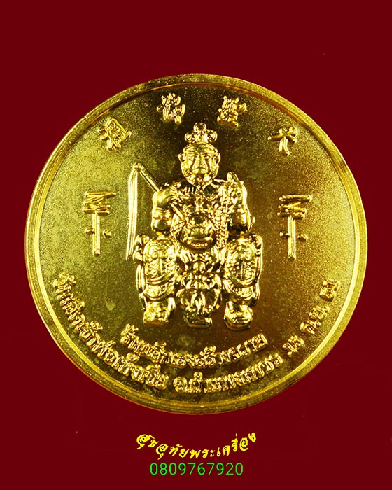 216.เหรียญวันเกิดเจ้าพ่อเห้งเจีย ศาลเจ้าพ่อเห้งเจีย จ.กำแพงเพชร ปี51 กะใหล่ทองสวยกริ๊บ***1