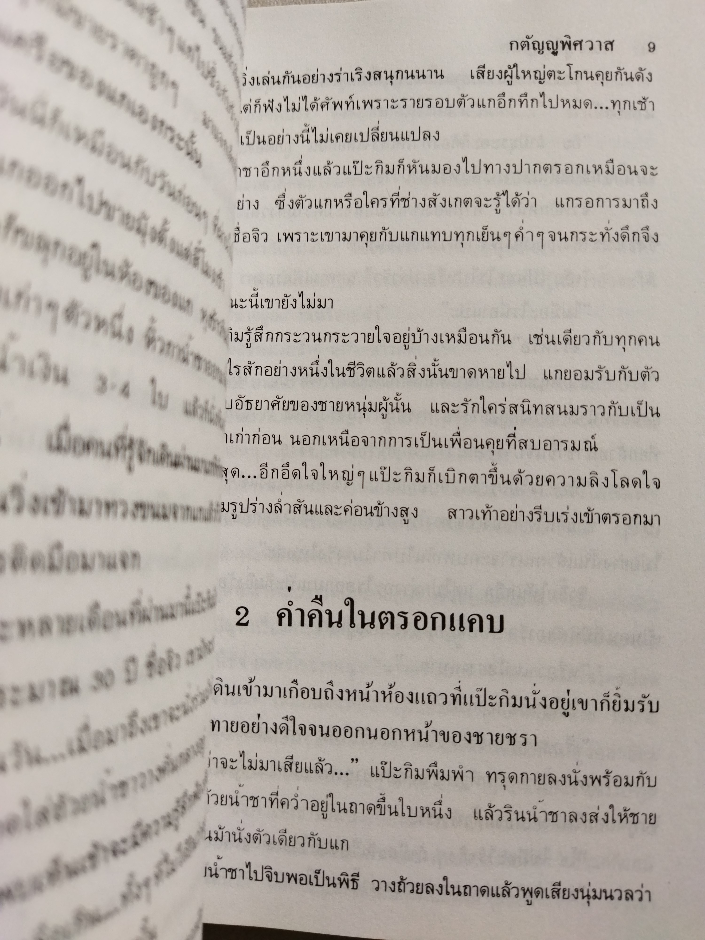 กตัญญูพิศวาส / หยก บูรพา