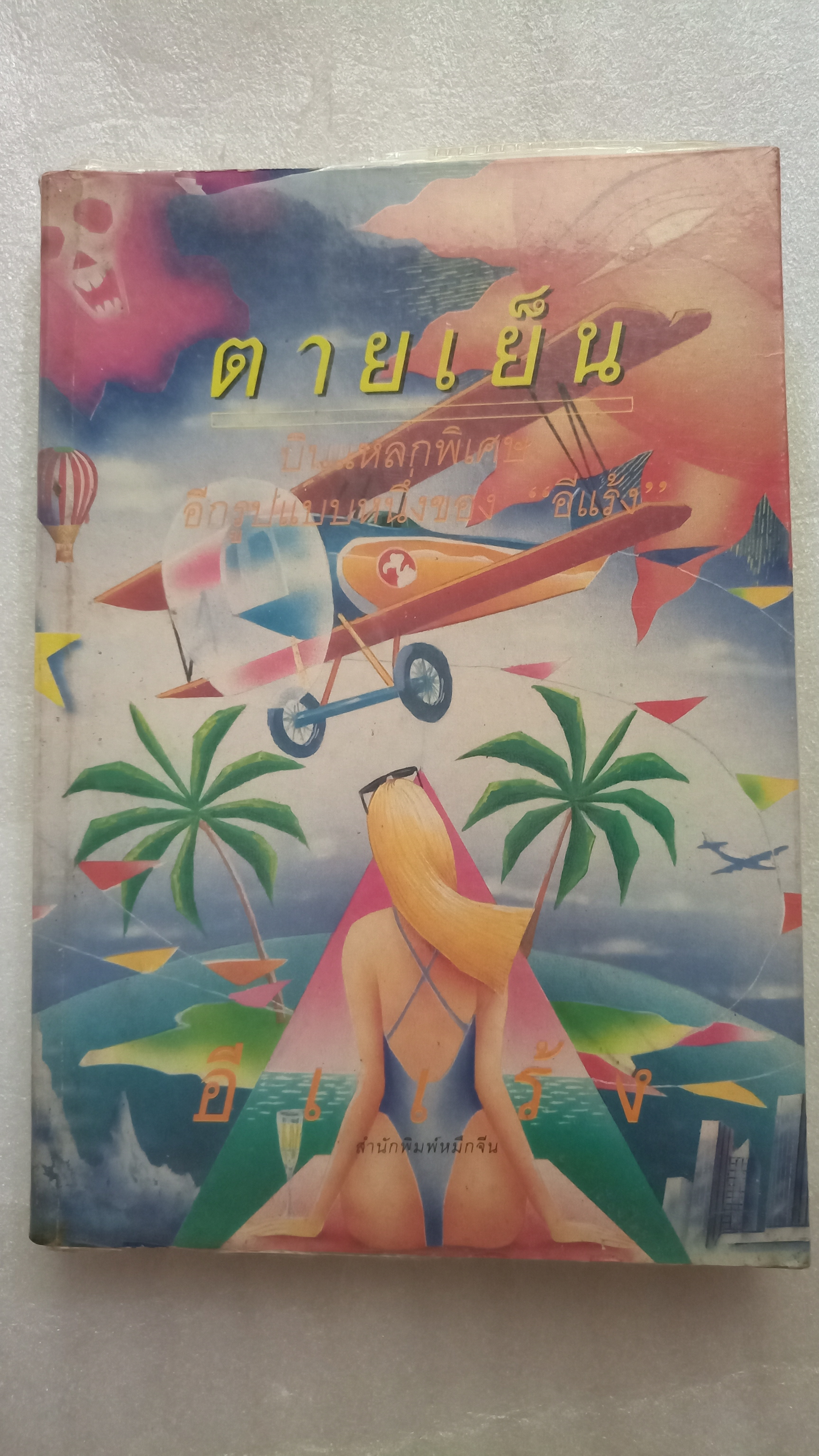 บินแหลก ตายเย็น / อีแร้ง