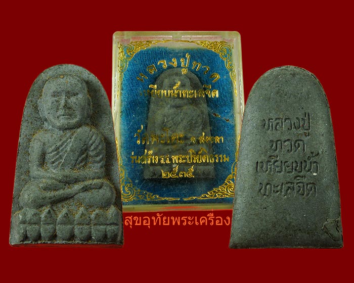 หลวงพ่อทวดเนื้อว่าน วัดพะโค๊ะ จ.สงขลา รุ่นสร้างร.ร.พระปริยัติธรรม ปี2535 สวยกริ๊บกล่องเดิมครับ