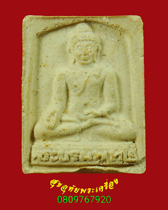 124.สมเด็จพระบรมพุทโธ หลวงปู่หล้า วัดป่าตึงร่วมปลุกเสก กล่องเดิมน่าบูชาครับ