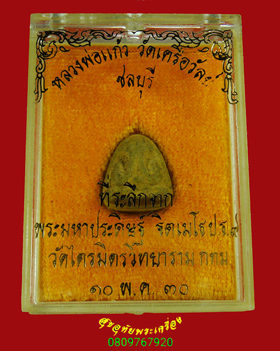 102.พระปิดตาพิมพ์เล็ก เจ้าคุณวิเชียร เนื้อผง วัดเครือวัลย์ จ.ชลบุรี สวยสมบูรณ์มีกล่อง***4