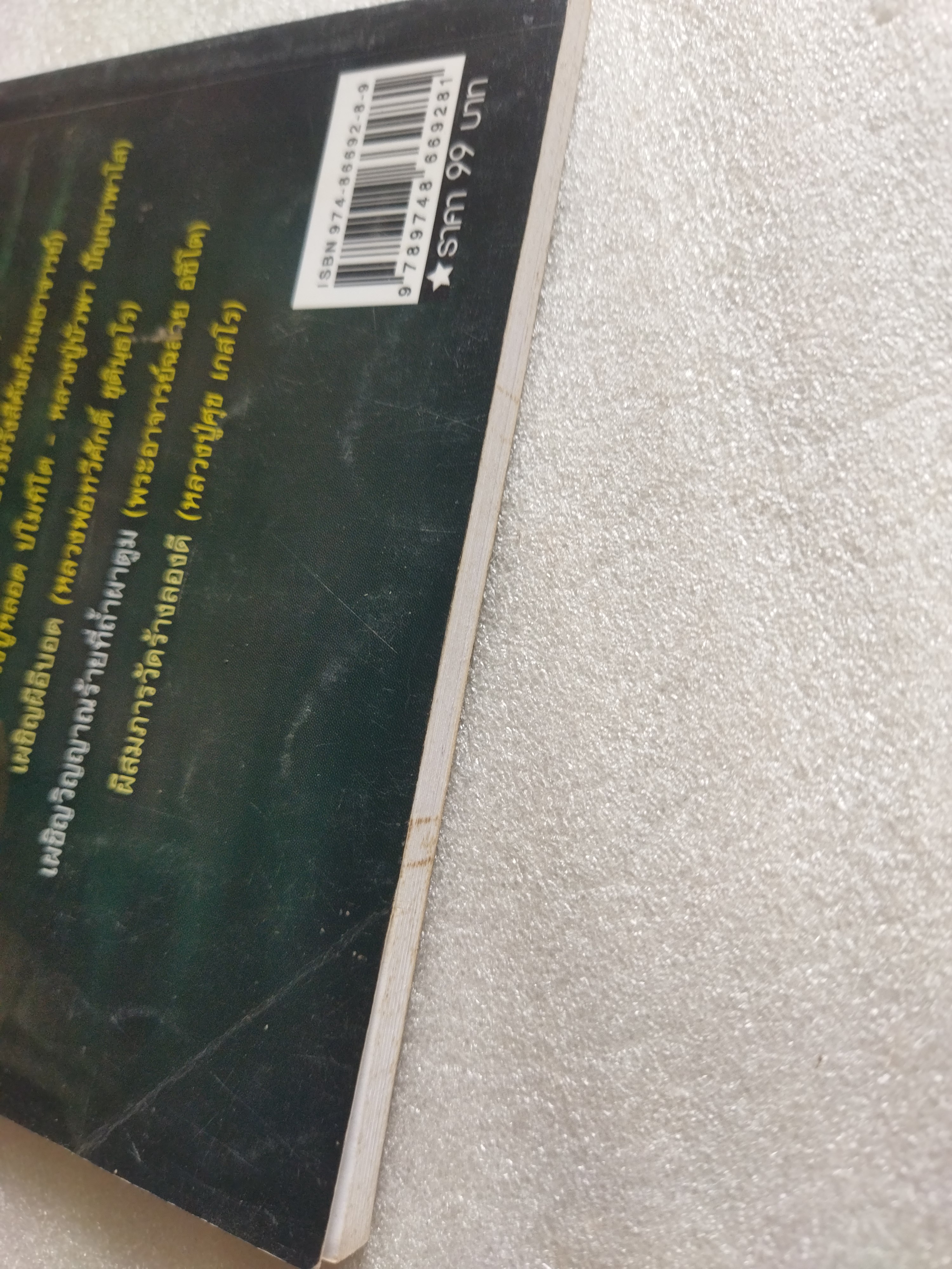 วิญญาณทรมานบนเส้นธุดงค์ / นที ลานโพธิ์