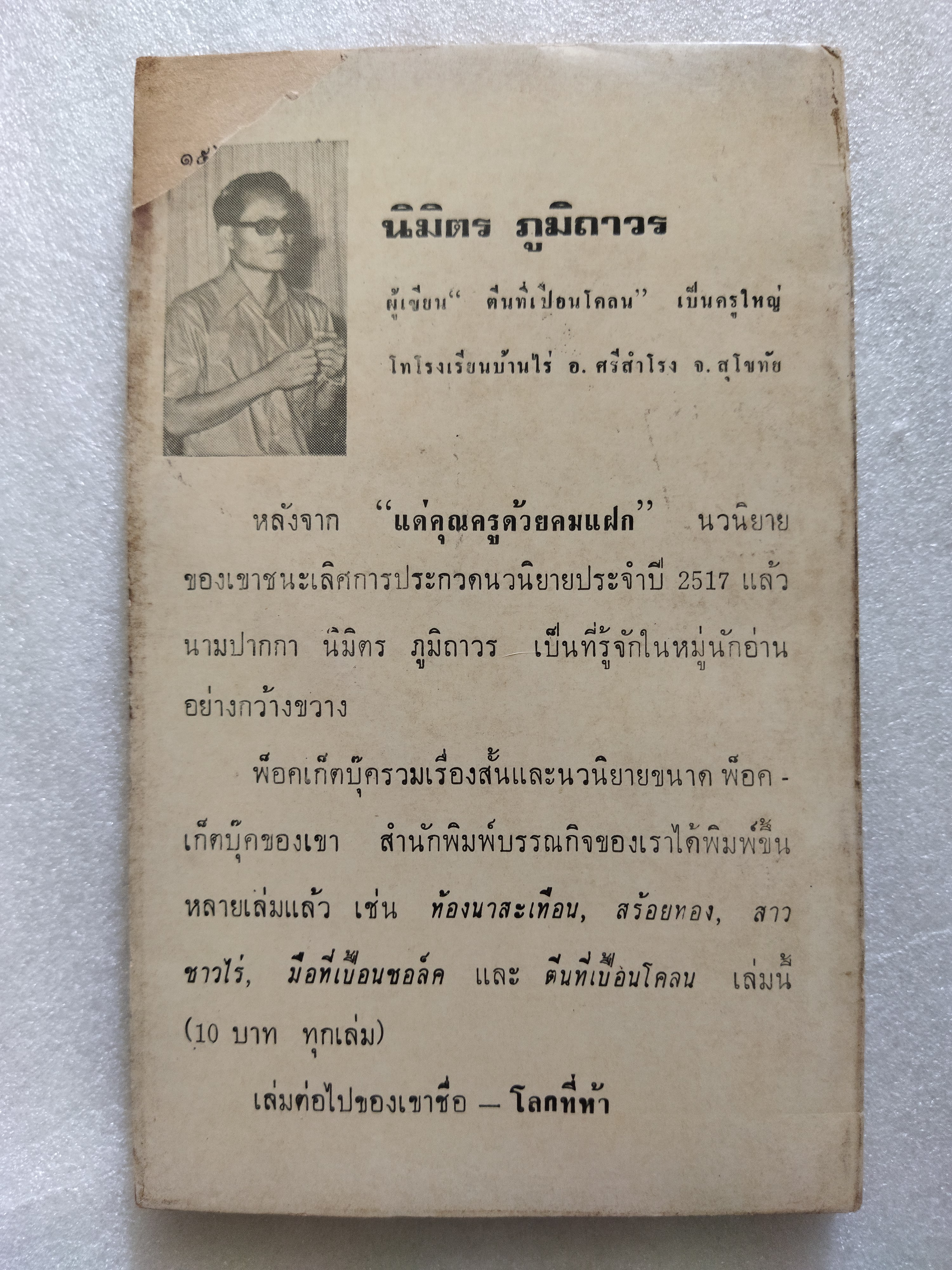 ตีนที่เปื้อนโคลน / นิมิตร ภูมิถาวร *ตำหนิ