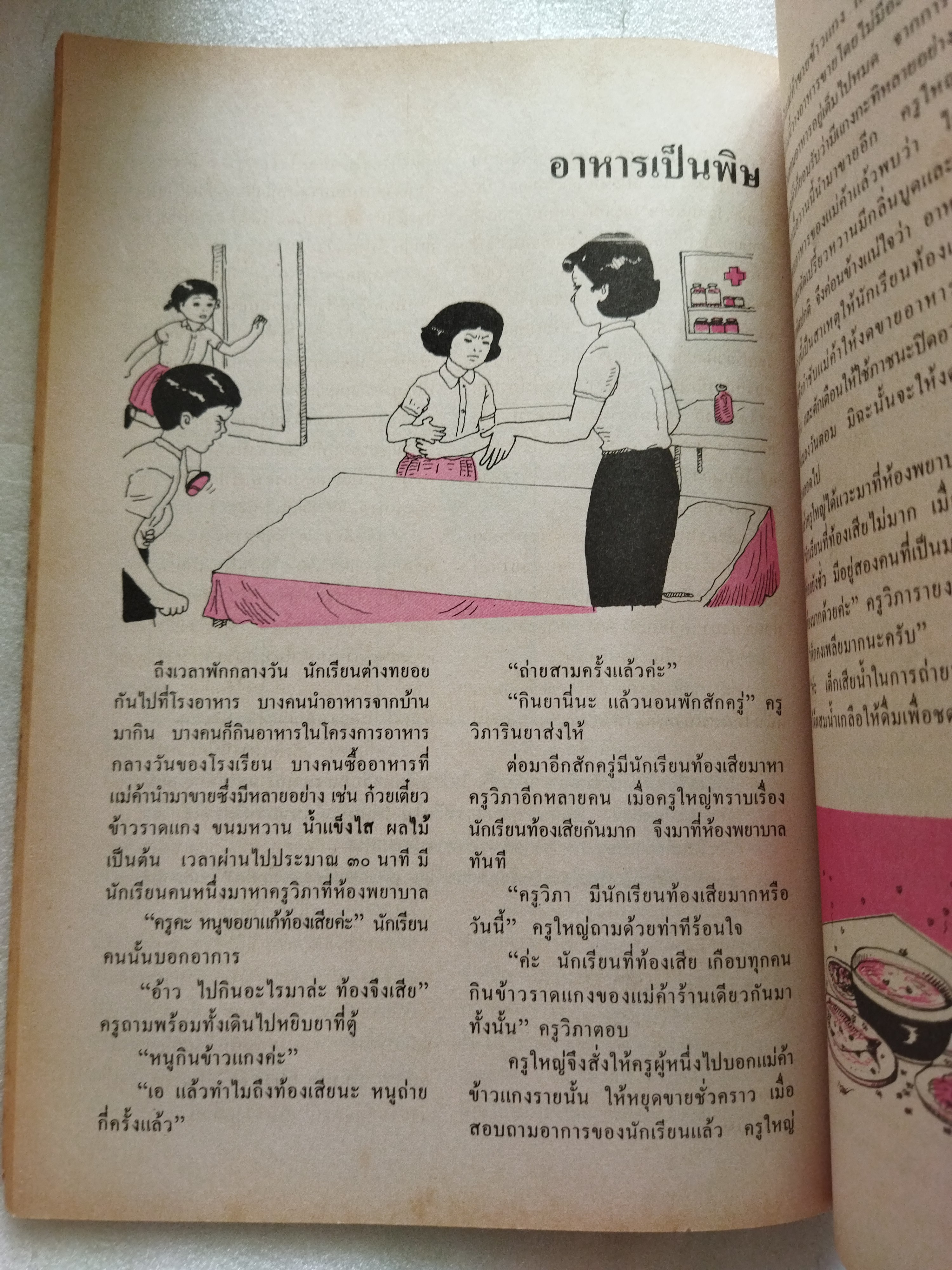 หนังสือเรียนสร้างเสริมประสบการณ์ชีวิต ชั้นประถมศึกษาปีที่ ๖ สุขภาพกายและจิต