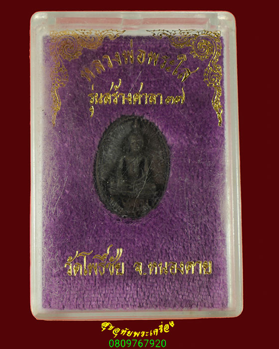 870.เหรียญหล่อหลวงพ่อพระใส วัดโพธิ์ชัย รุ่นสร้างศาลา ปี 2537 เป็นมงคลน่าบูชา มีกล่องเดิมครับ