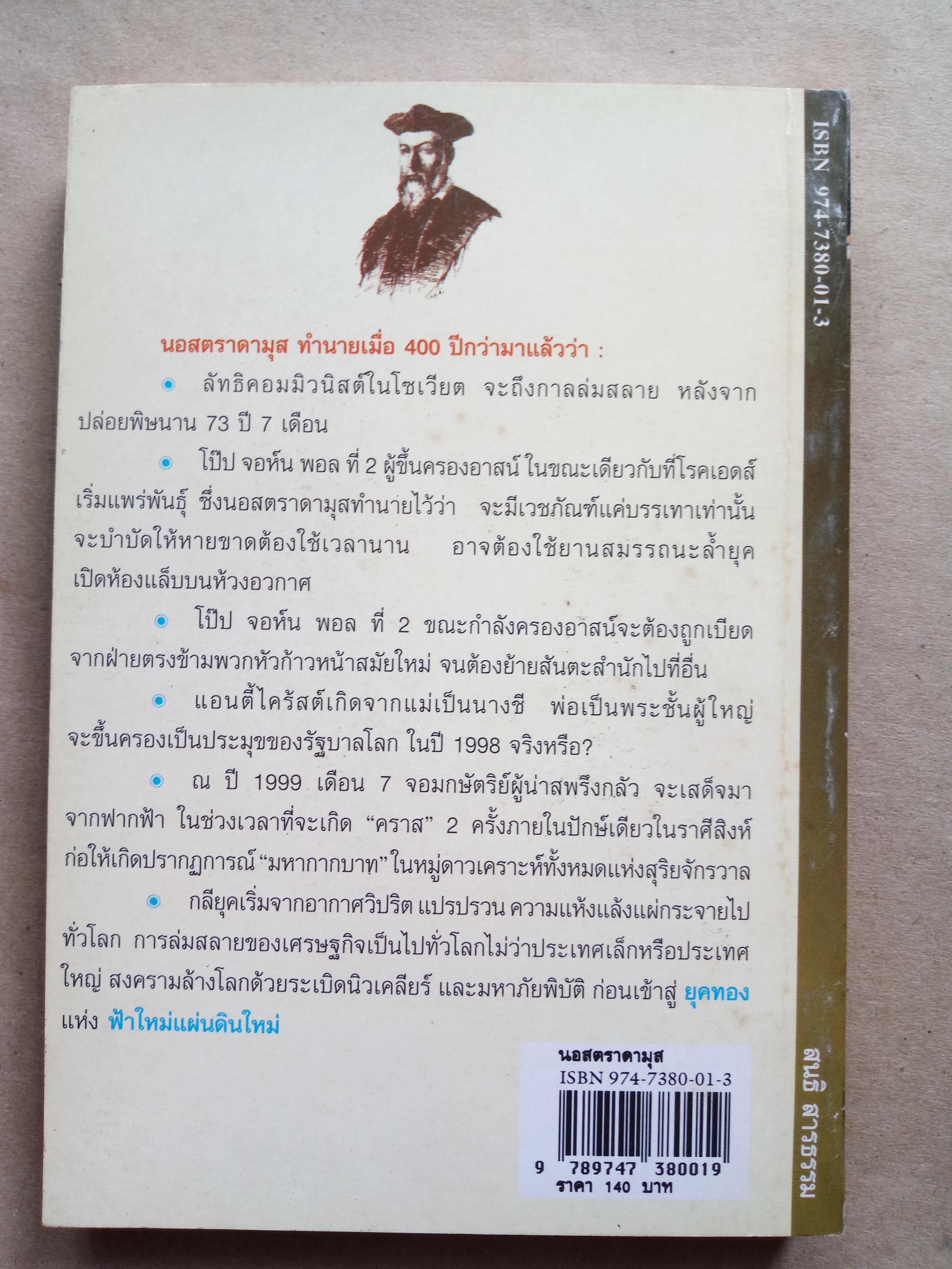 นอสตราดามุส ชนวนสงครามล้างโลก