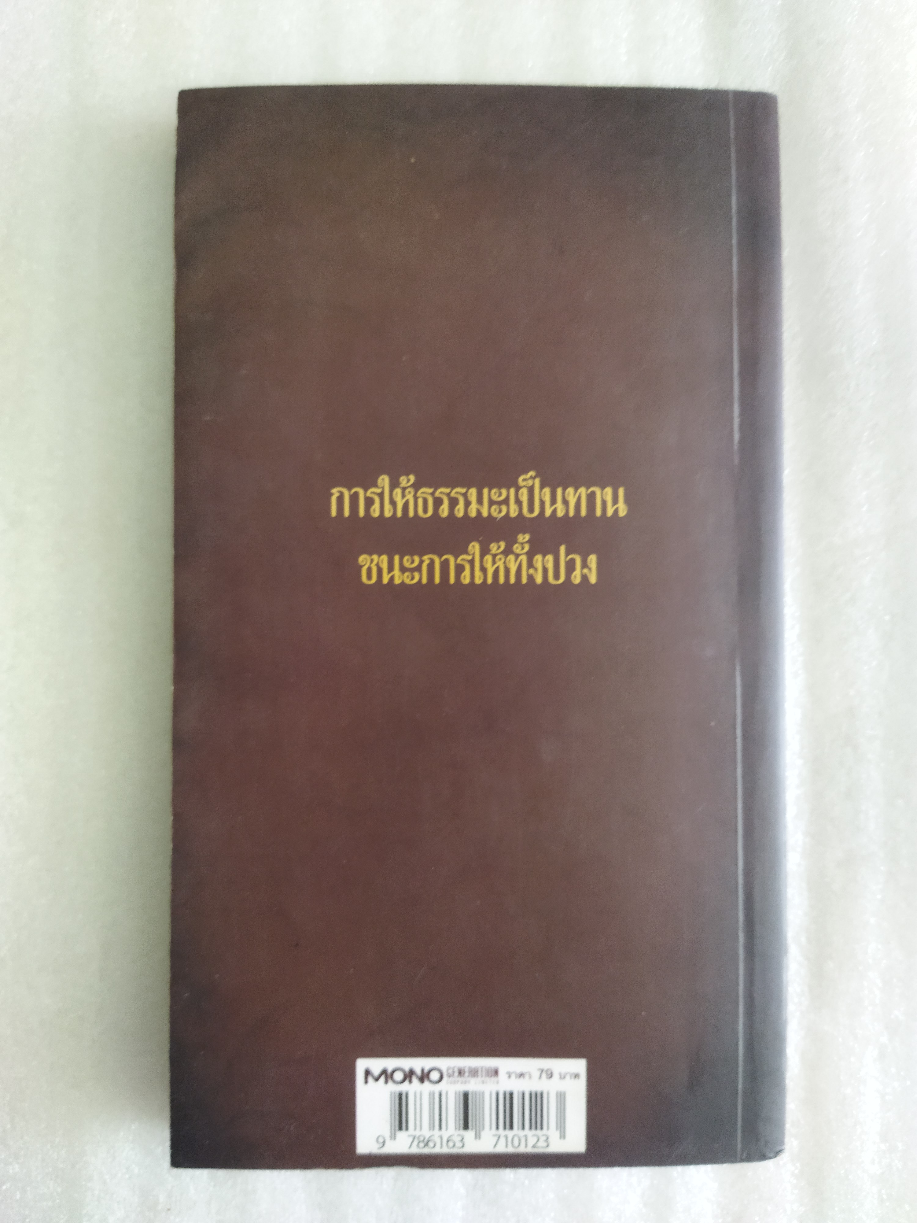 รวมมงคลคาถาศักดิ์สิทธิ์ (มหาเสน่ห์ แก้เคราะห์ สะเดาะกรรม)
