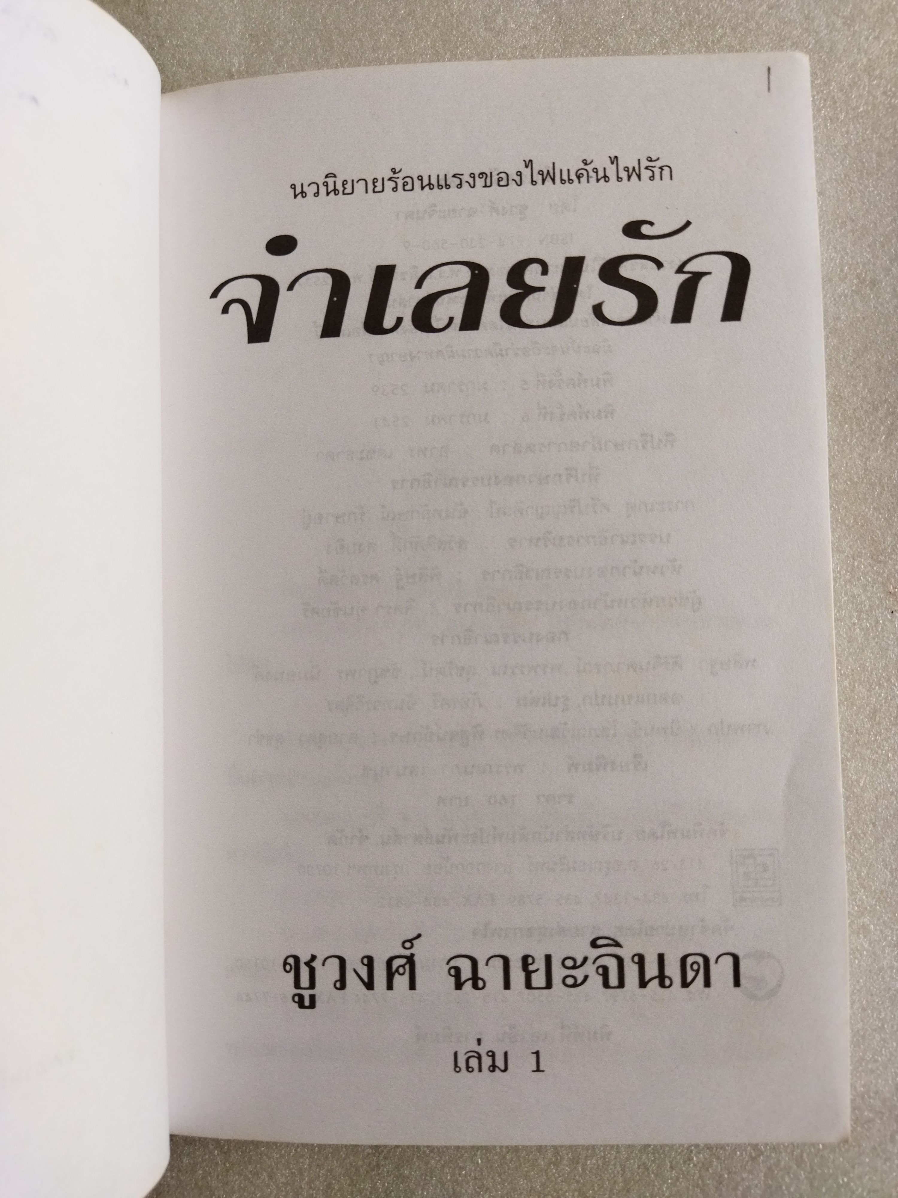 จำเลยรัก / ชูวงศ์ ฉายะจินดา