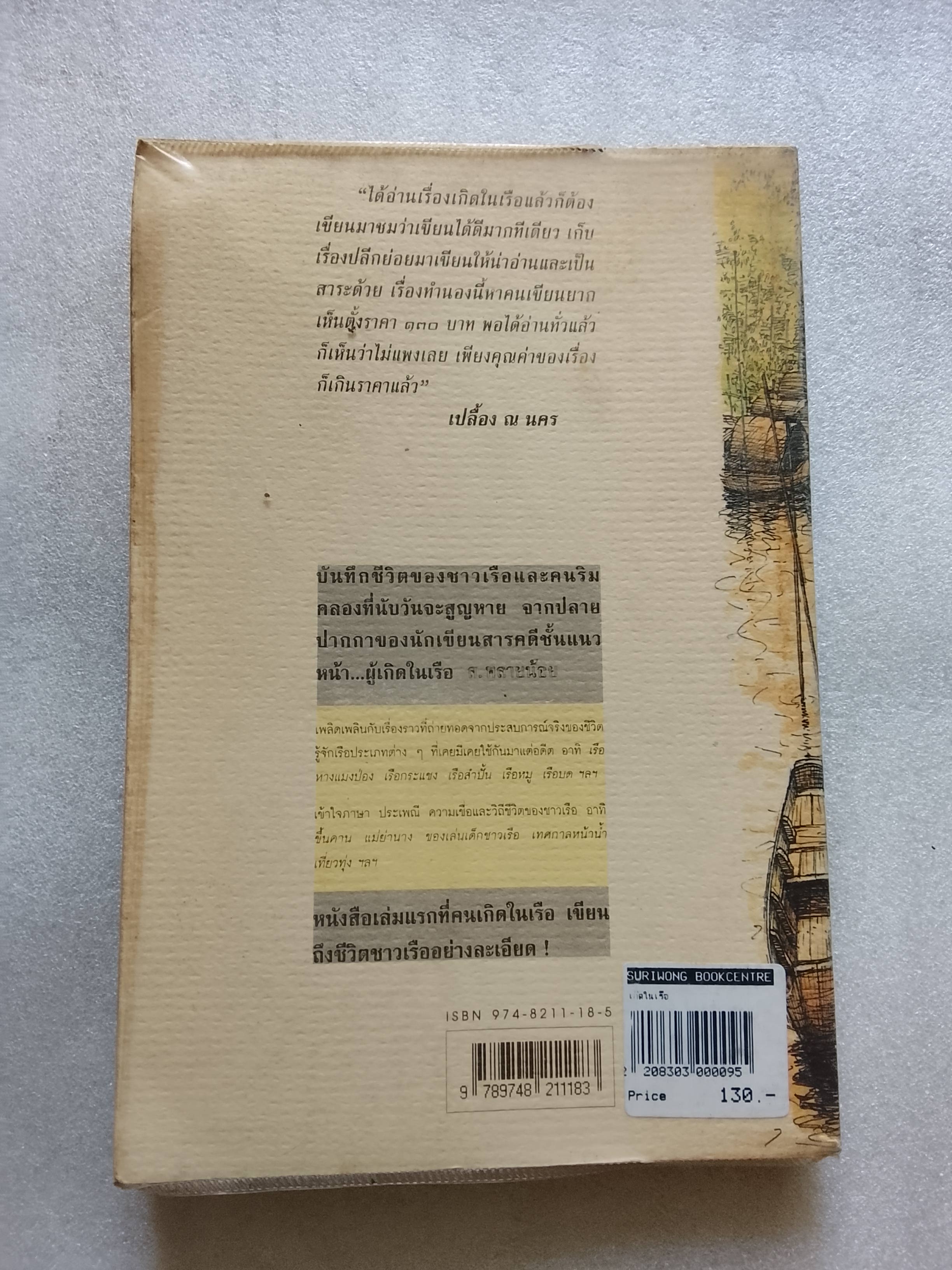 เกิดในเรือ / ส.พลายน้อย