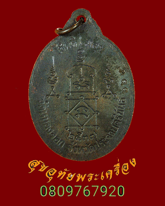 873.เหรียญเจริญพร หลวงพ่อยิด วัดหนองจอก โชคดี มีสุข ปี37 ทองแดงรมดำ ตอกโค๊ตหมายเลข สวยครับ
