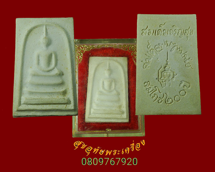 860.สมเด็จเจริญสุข สมเด็จพระสังฆราช วัดบวร อธิฐานจิต ปี2525 สวยสมบูรณ์ มีกล่องครับ***2