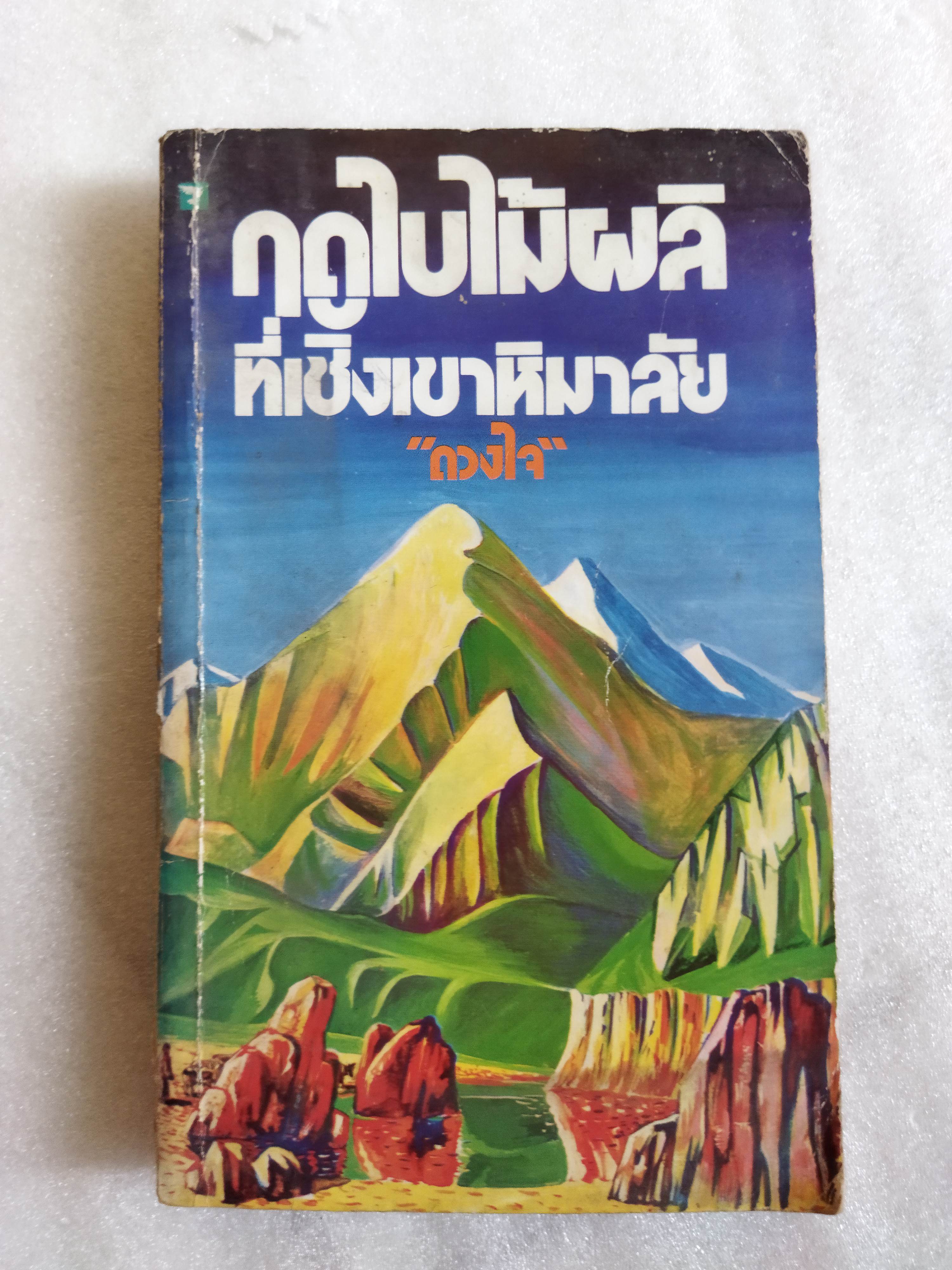 ฤดูใบไม้ผลิที่เชิงเขาหิมาลัย / ดวงใจ