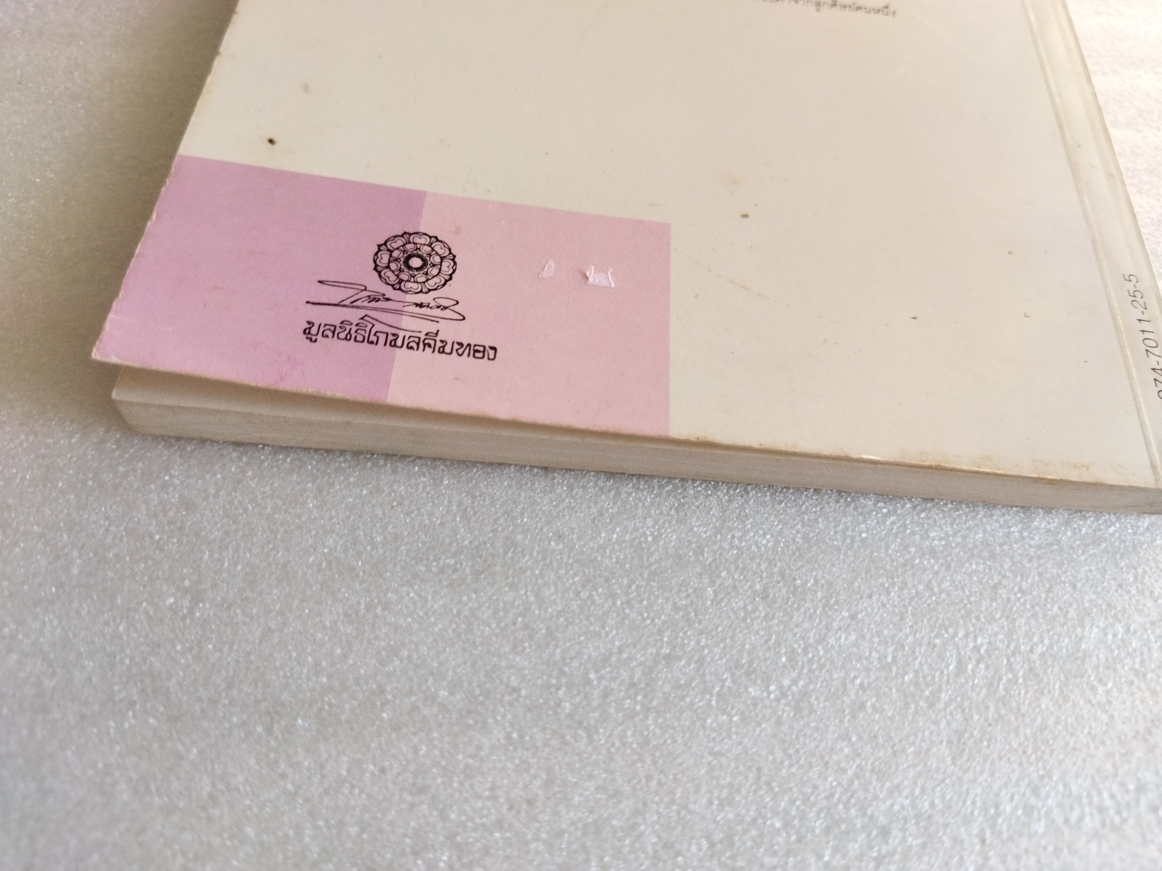 หอมกลิ่นกล้วยไม้ / ระพี สาคริก