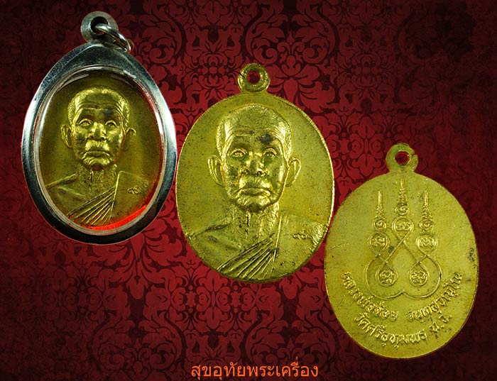 เหรียญหลวงพ่อจ้อย วัดศรีอุทุมพร จ.นครสวรรค์ อายุ 90 ปี กะใหล่ทองสวยพร้อมบูชาครับ
