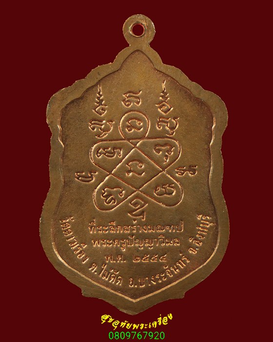 215.เหรียญเจริญพร หลวงพ่อแป๋ว วัดดาวเรือง จ.สิงห์บุรี ปี2554 สวยกริ๊บน่าบูชามากครับ***2