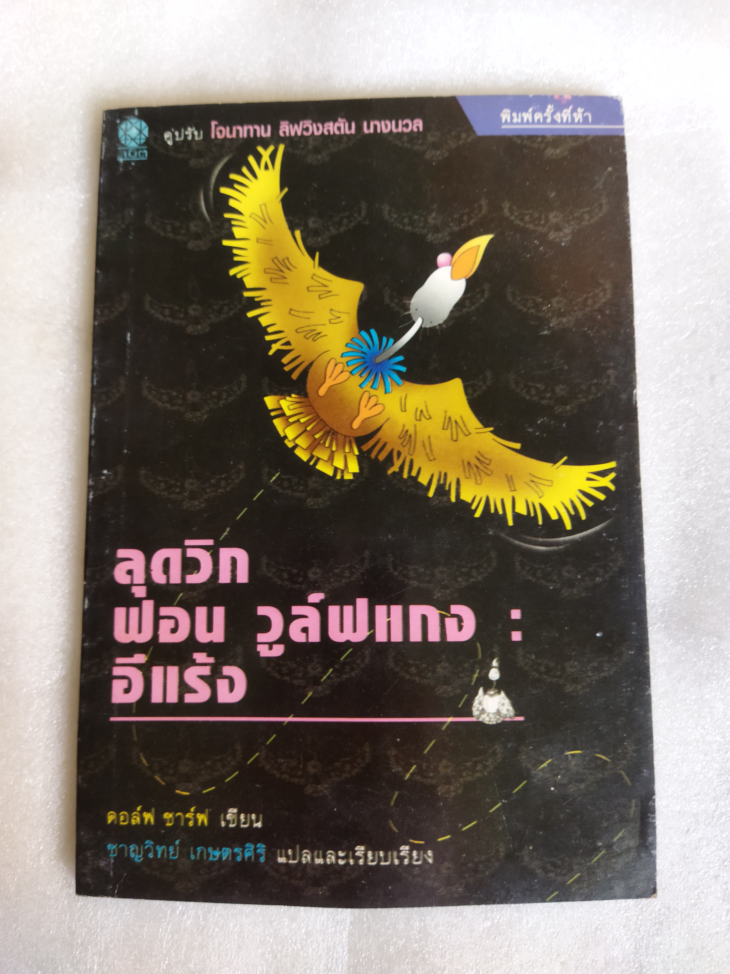 ลุดวิก ฟอน วูล์ฟแกง อีแร้ง