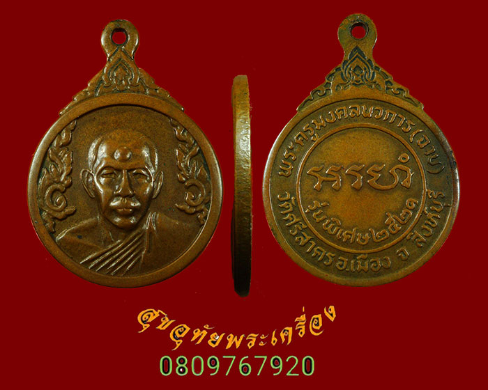 82.เหรียญหลวงพ่อฉาบ วัดศรีสาคร รุ่น2อรหังขอม ปี2521 เข้มขลังคลาสสิก พบเจอน้อยครับ