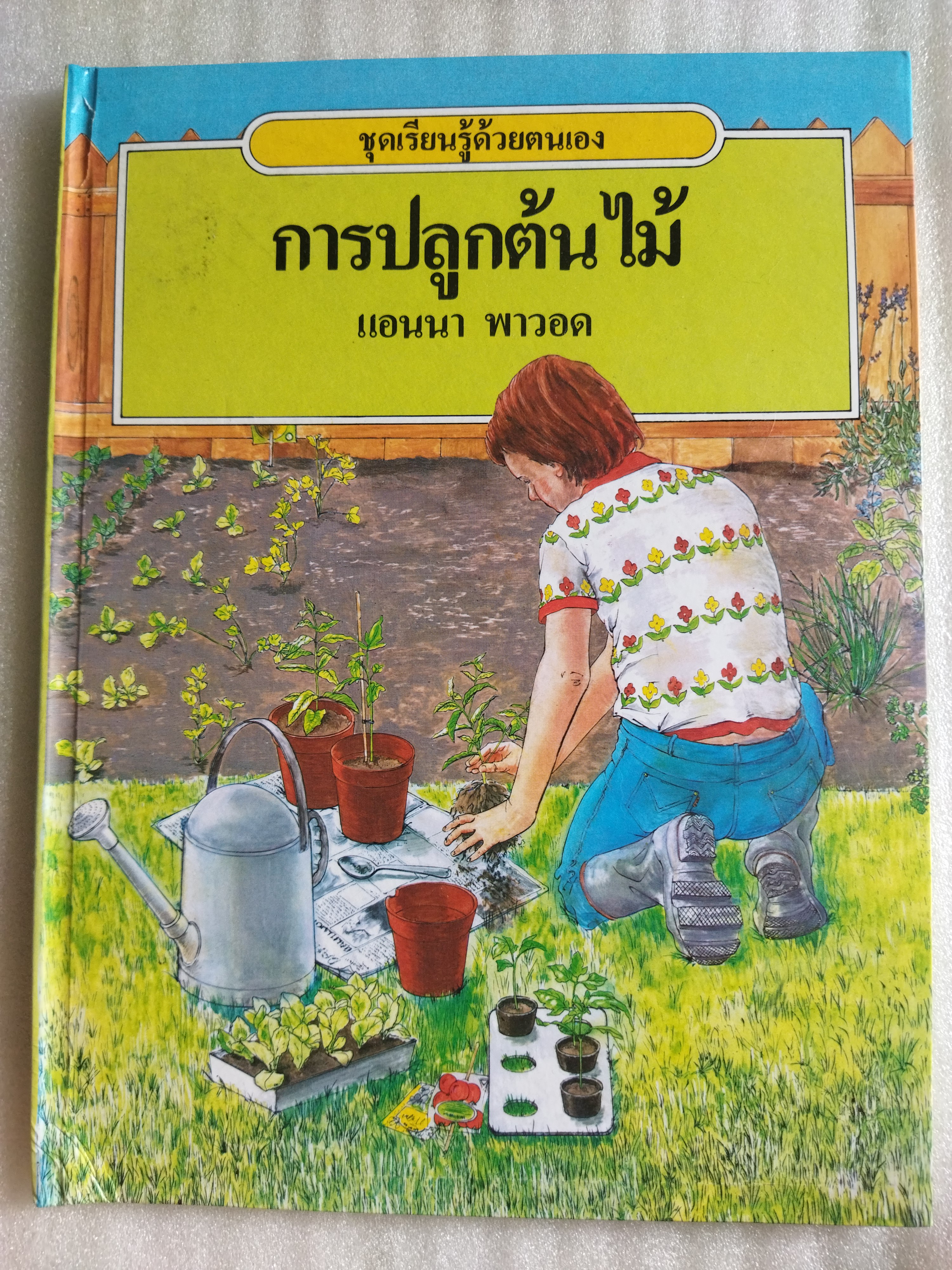 การปลูกต้นไม้