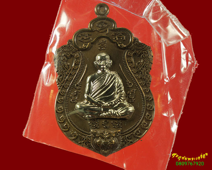 585.เหรียญเสมาเสืออมตะ หลวงพ่อไฉน วัดคุณากรบูรพาจารย์ จ.ขอนแก่น เนื้อชนวนหน้ากากอัลปก้า กล่องเดิม**1