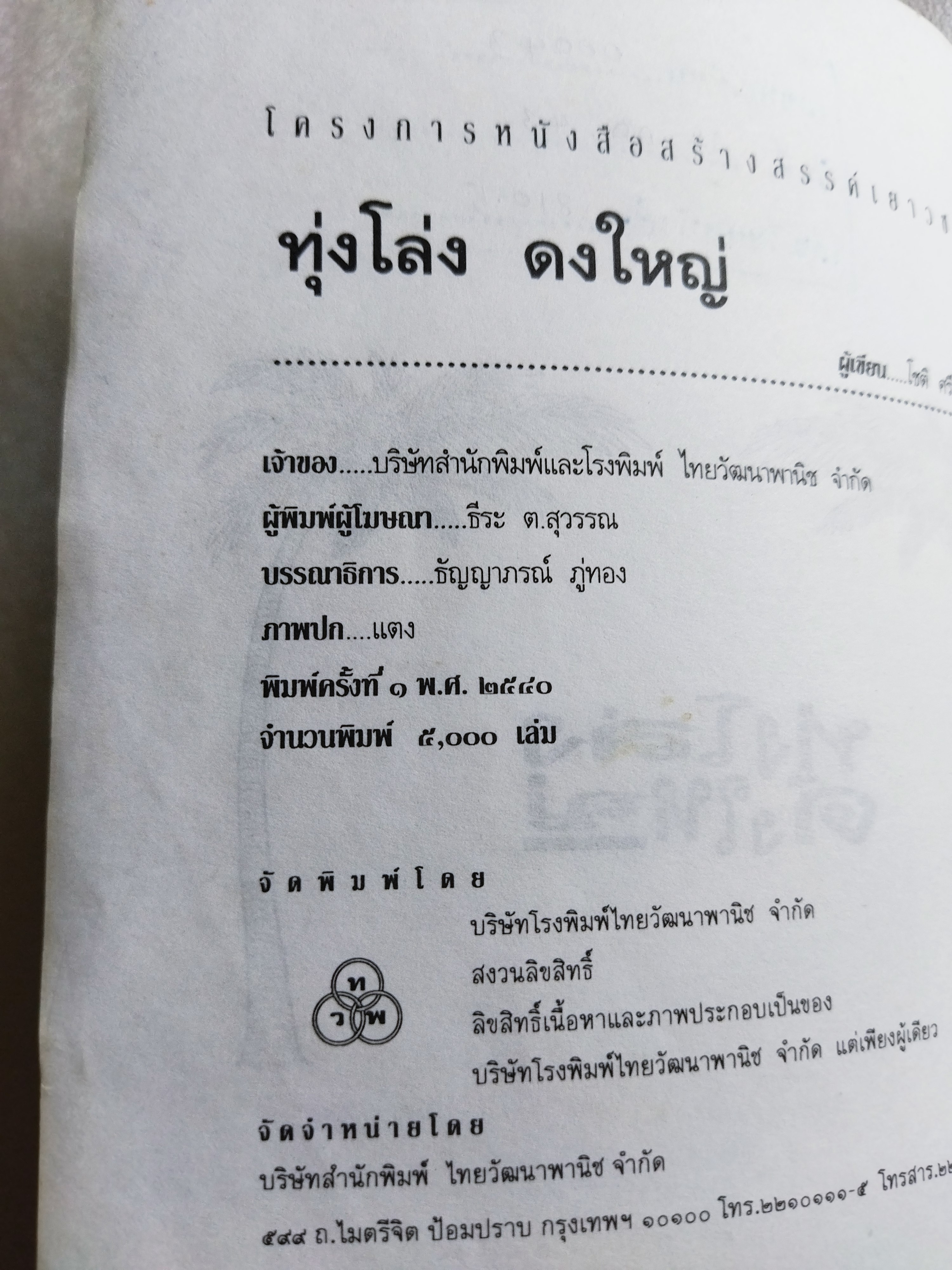 ทุ่งโล่งดงใหญ่ / โชติ ศรีสุวรรณ