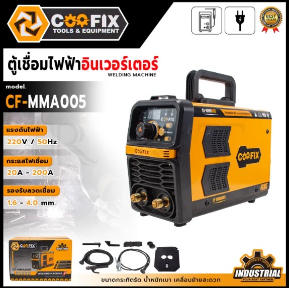 COOFIX ตู้เชื่อมไฟฟ้าอินเวอร์เตอร์ รุ่น CF-MMA005