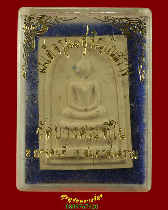 584. สมเด็จรุ่น1 สุจิณโณสร้าง หลวงปู่ตี๋ วัดบางคณฑีใน จ.สมุทรสงคราม เนื้อผงผสมเกศา สวยกริ๊บกล่องเดิม