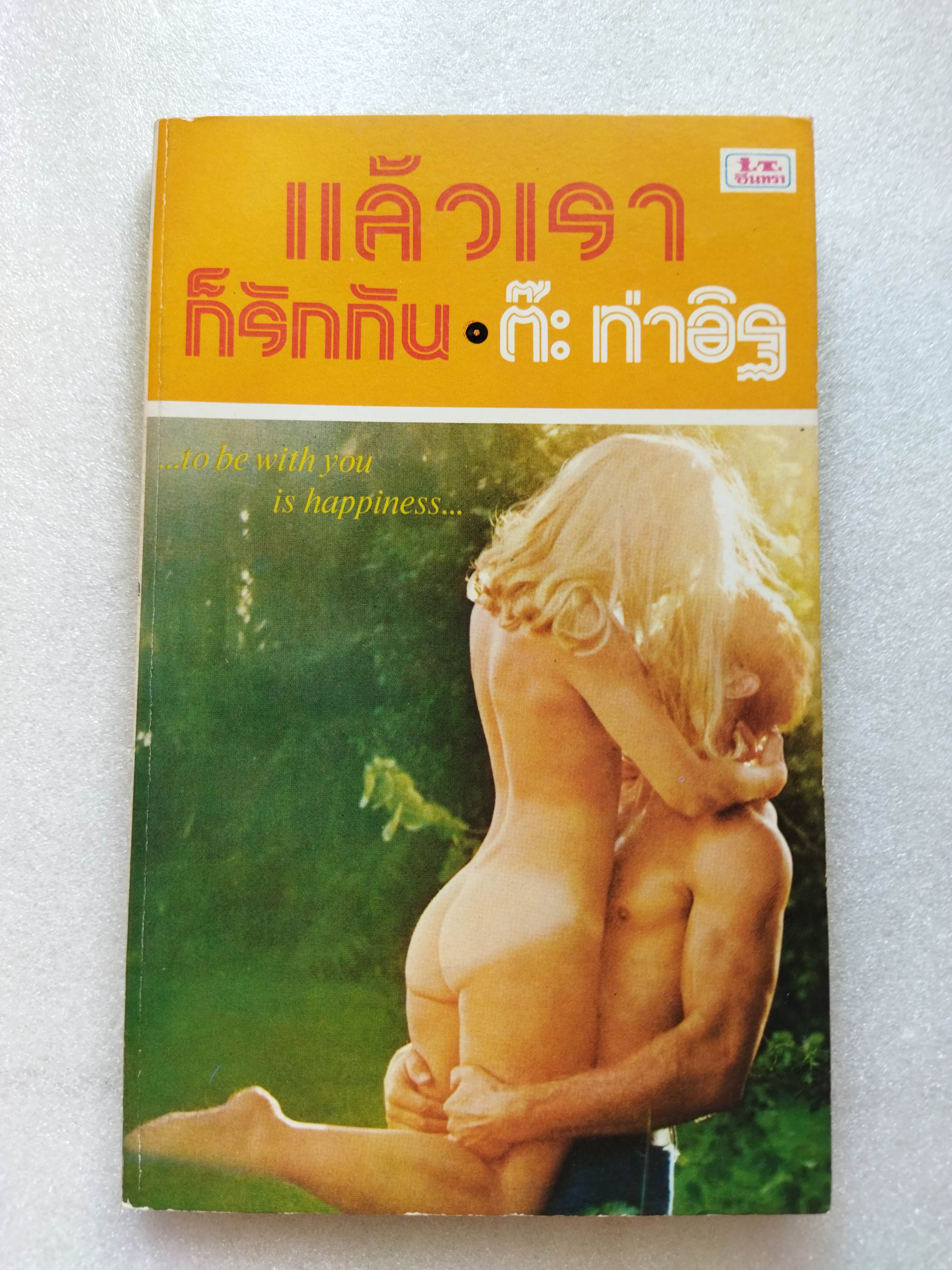 แล้วเราก็รักกัน / ต๊ะ ท่าอิฐ