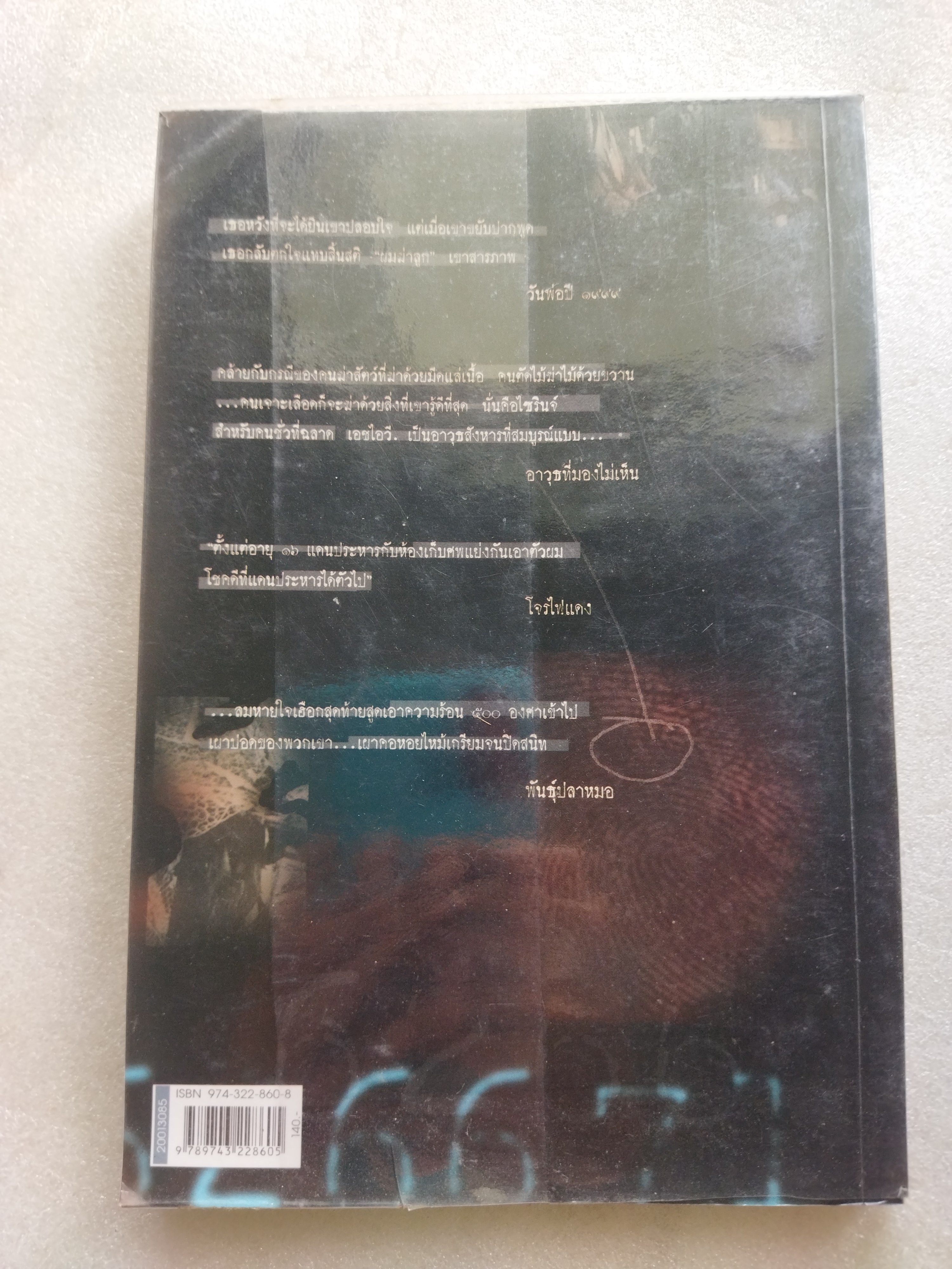 รัก โลภ โกรธ ฆ่า / โรจนา นาเจริญ