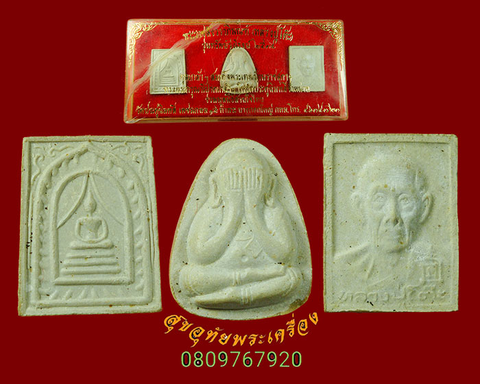 772.พระผงหลวงปู่โต๊ะ วัดประดู่ฉิมพลี รุ่นทรัพย์รุ่งโรจน์ ปี2534ชุด 3องค์ มีสอดตะกรุดคู่กล่องเดิม