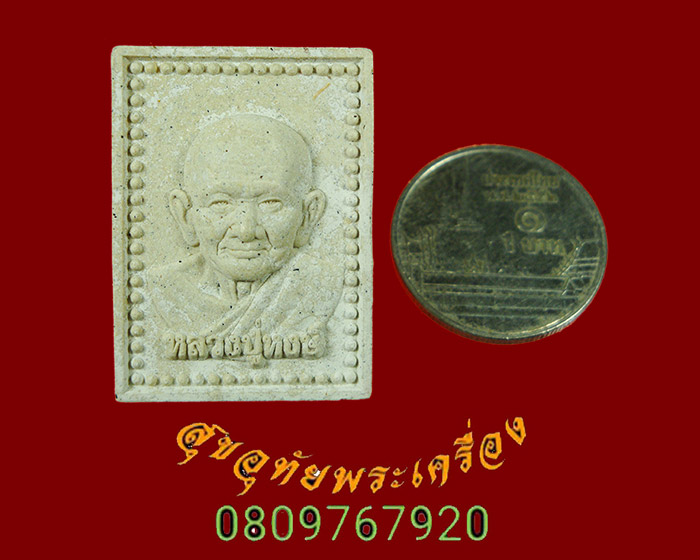 917.พระผงรูปเหมือนครึ่งองค์หลวงปู่หงษ์ หลังพระฆฏิกามหาพรหม ปี 2557 ตอกโค๊ต สวยสมบูรณ์ครับ