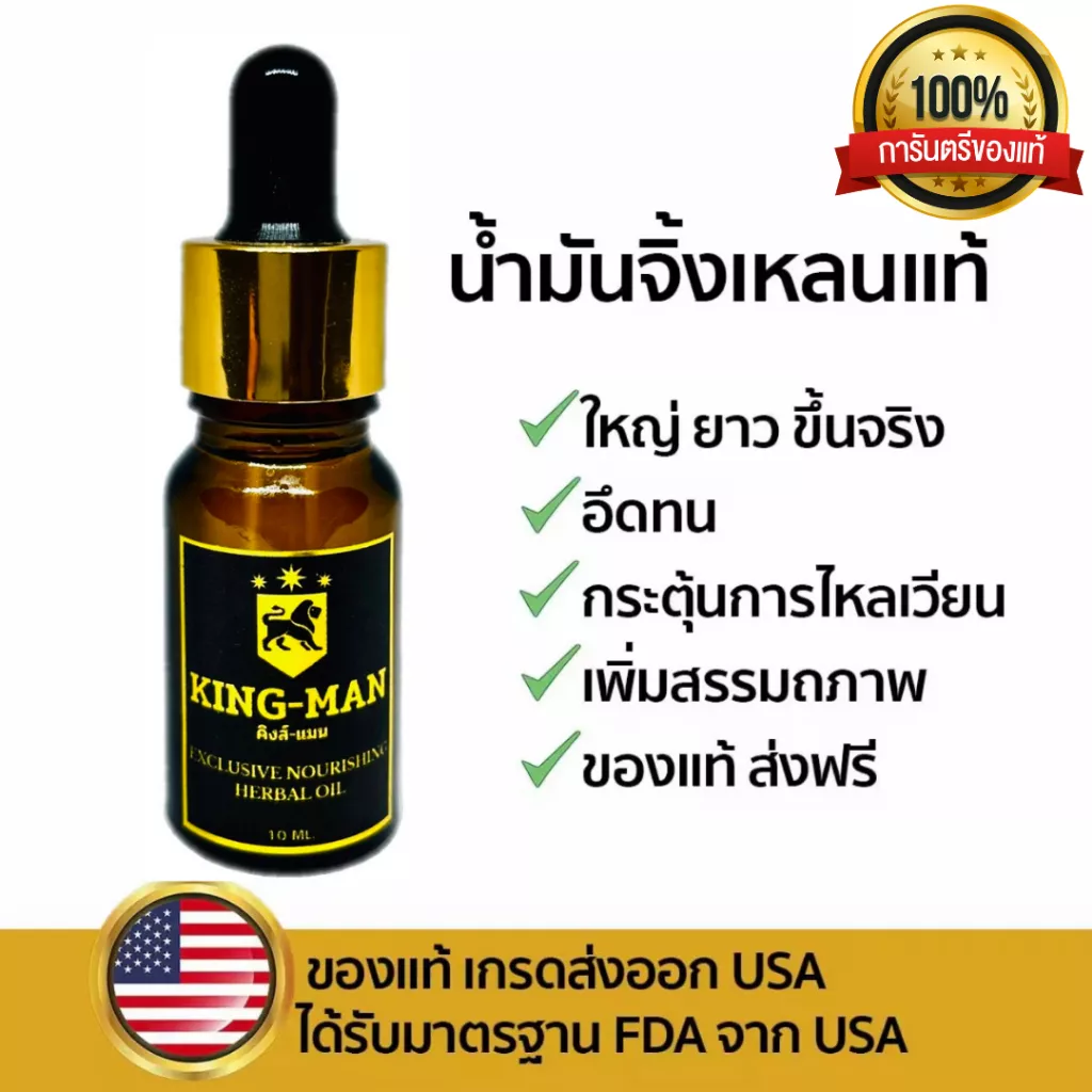 KING-MAN น้ำมันจิ้งเหลน 100% น้ำมันสมุนไพรไทยแท้ สูตรเข้มข้น
