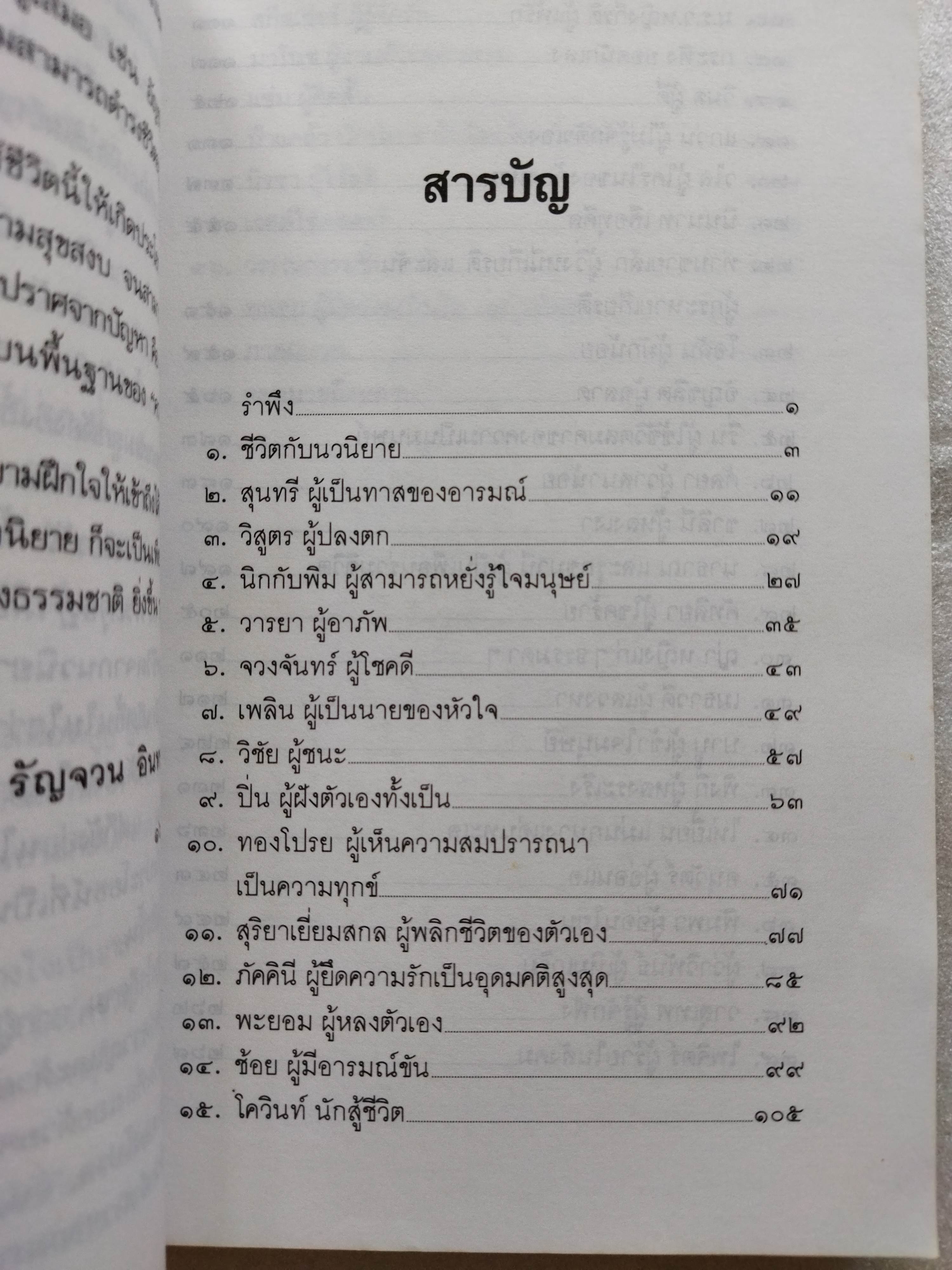 ภาพชีวิตจากนวนิยาย / รัญจวน อินทรกำแหง