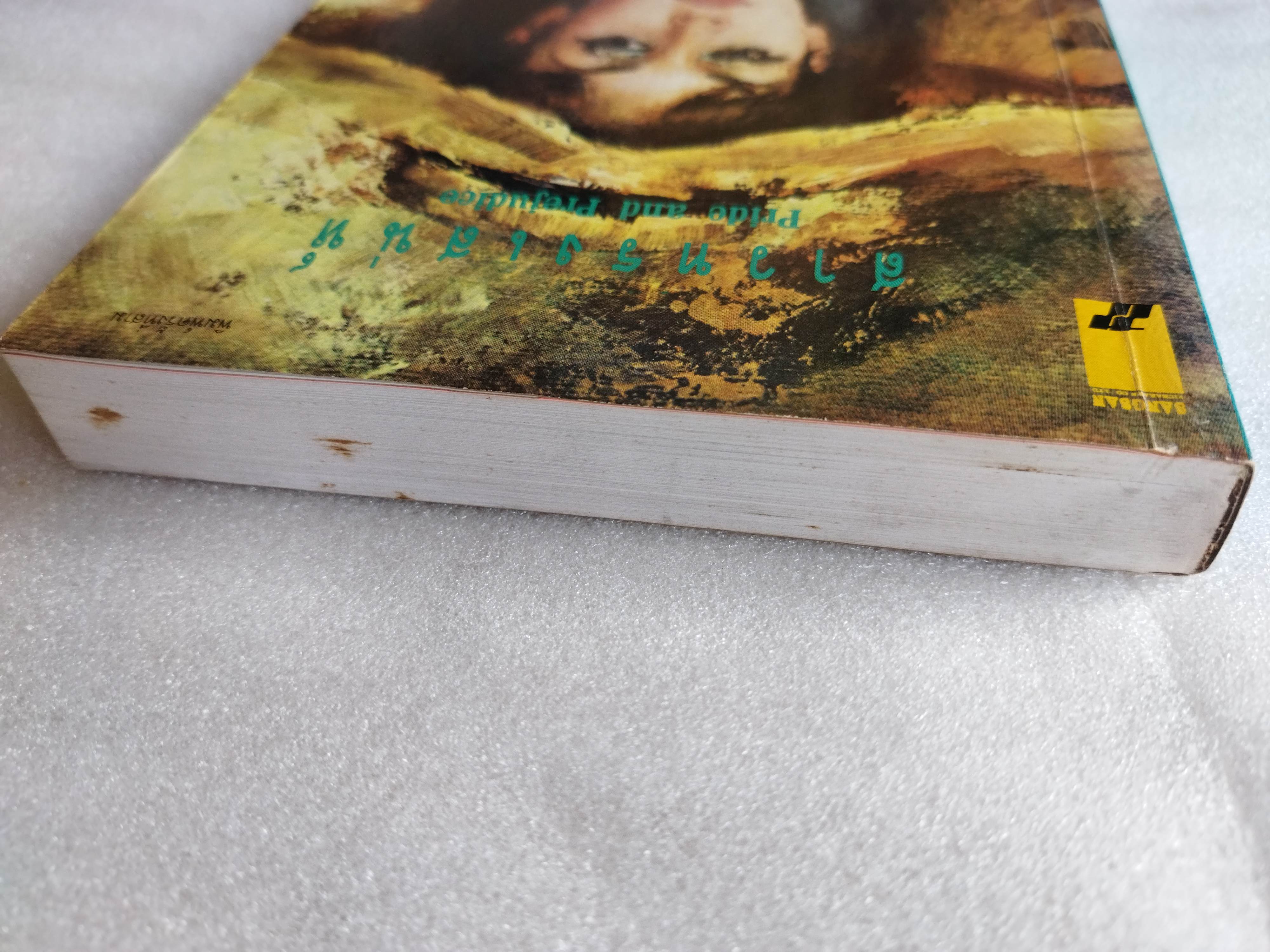 สาวทรงเสน่ห์ Pride and Prejudice / Jane Austen