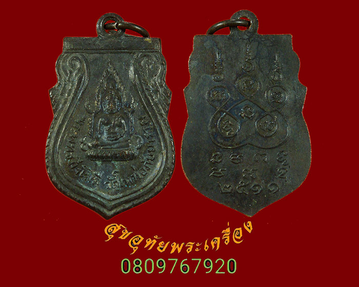 906.เหรียญพระพุทธมิ่งโมลี วัดใหม่อภัยยาราม จ.พิษณุโลก ปี2511 สวยเก่าดำเดิมน่าบูชาครับ